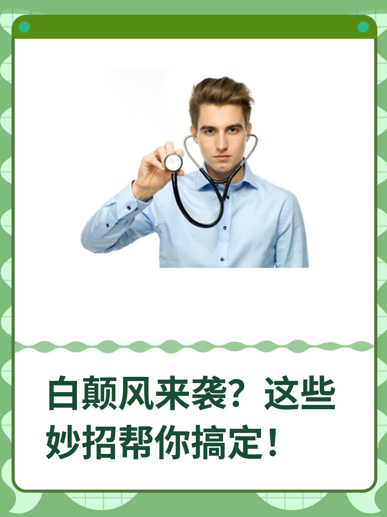 💊白颠风来袭？这些妙招帮你搞定！👍