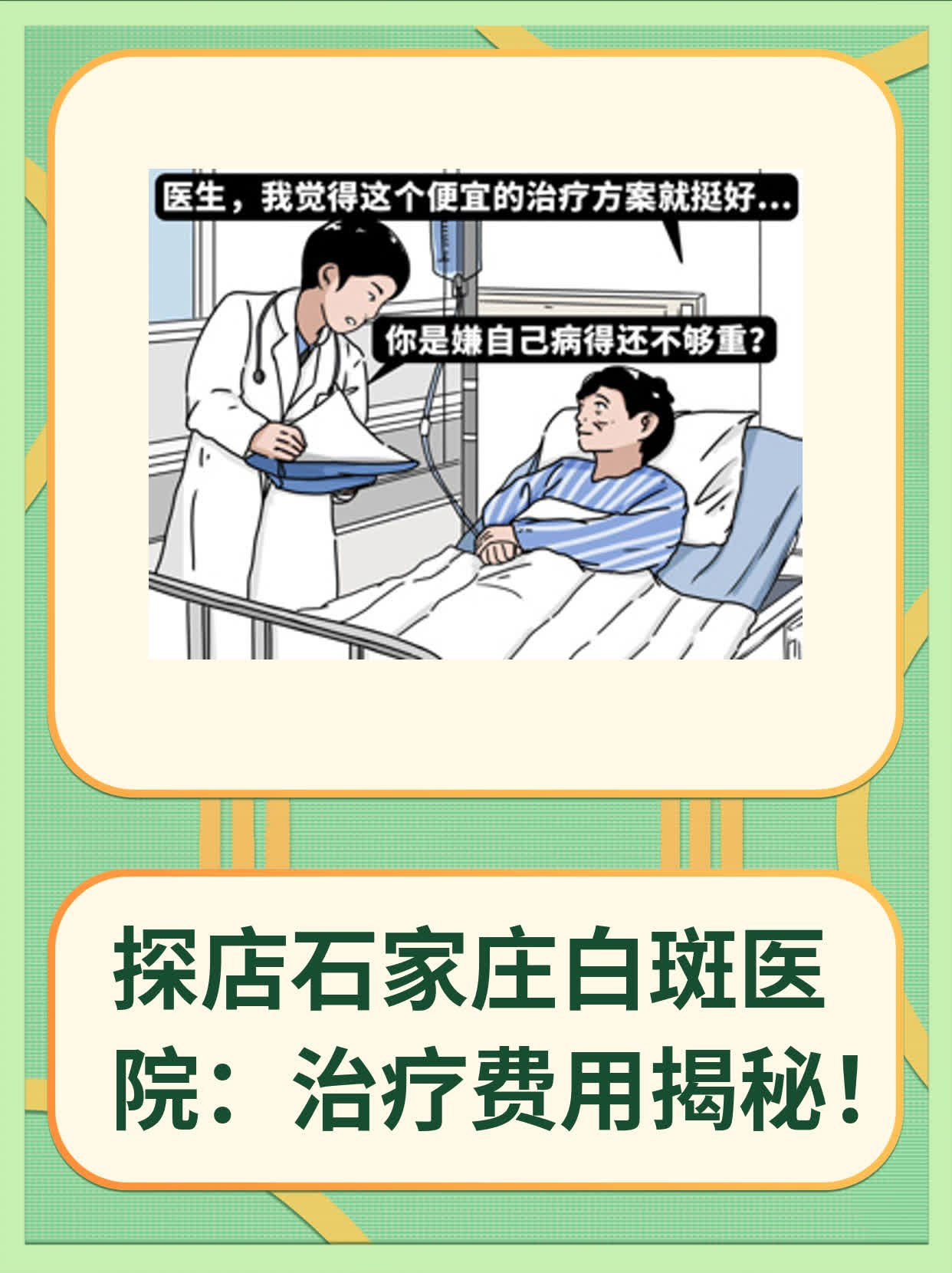 🏃探店石家庄白斑医院：治疗费用揭秘！❗️