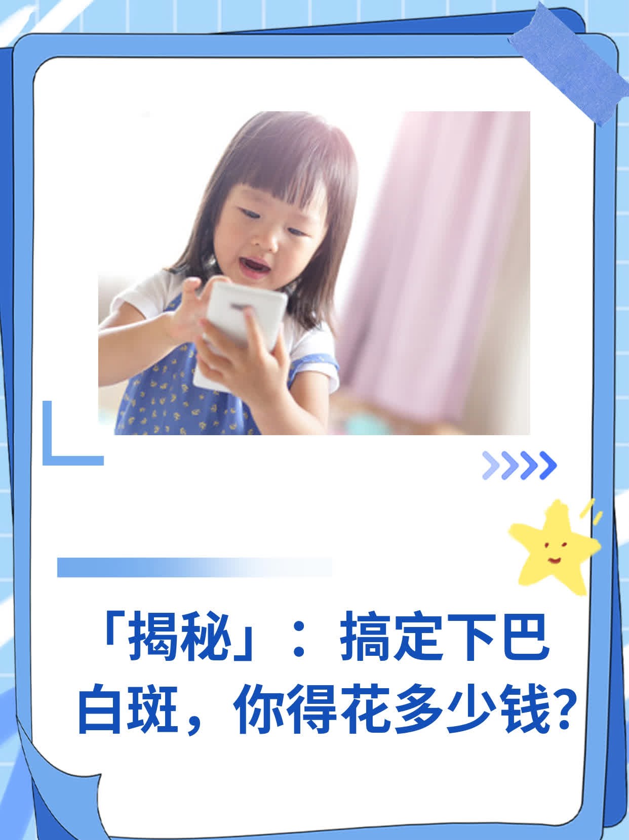 📈「揭秘」：搞定下巴白斑，你得花多少钱？🥊
