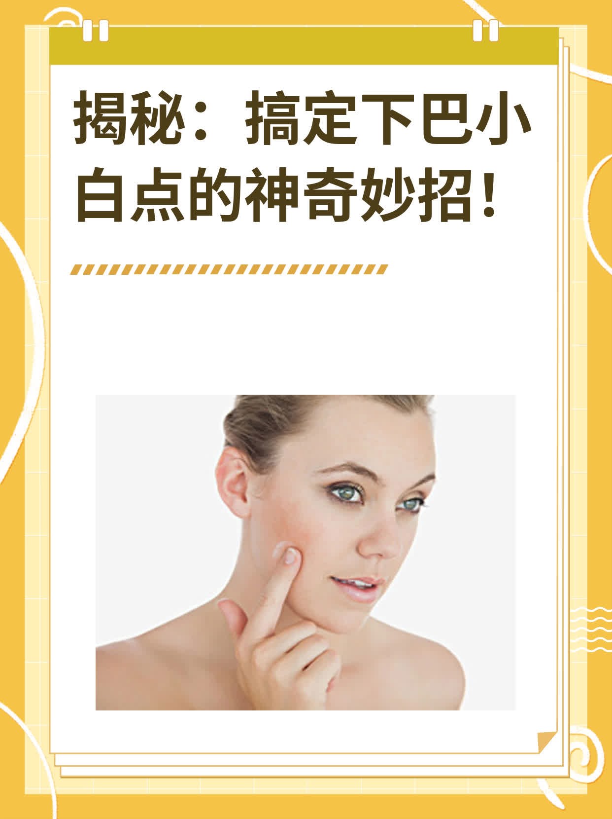 🥩揭秘：搞定下巴小白点的神奇妙招！🌟