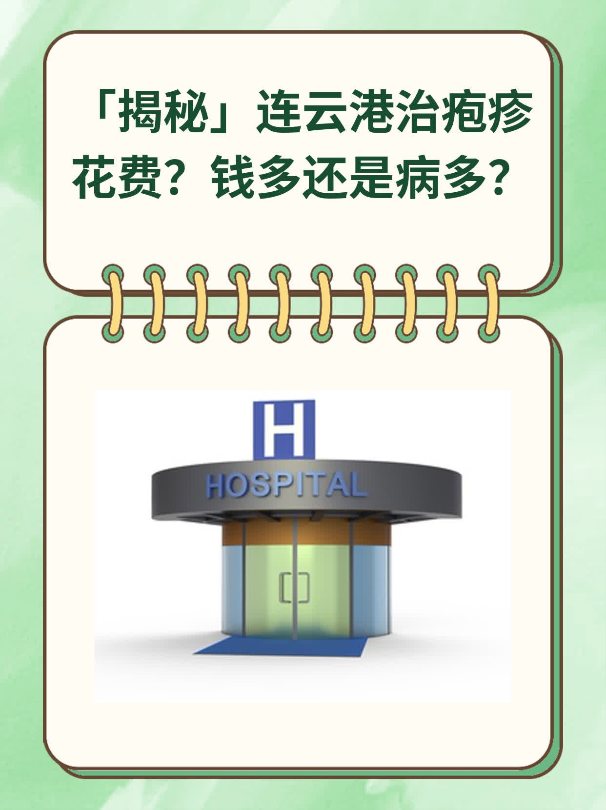 💖「揭秘」连云港治疱疹花费？钱多还是病多？🙏