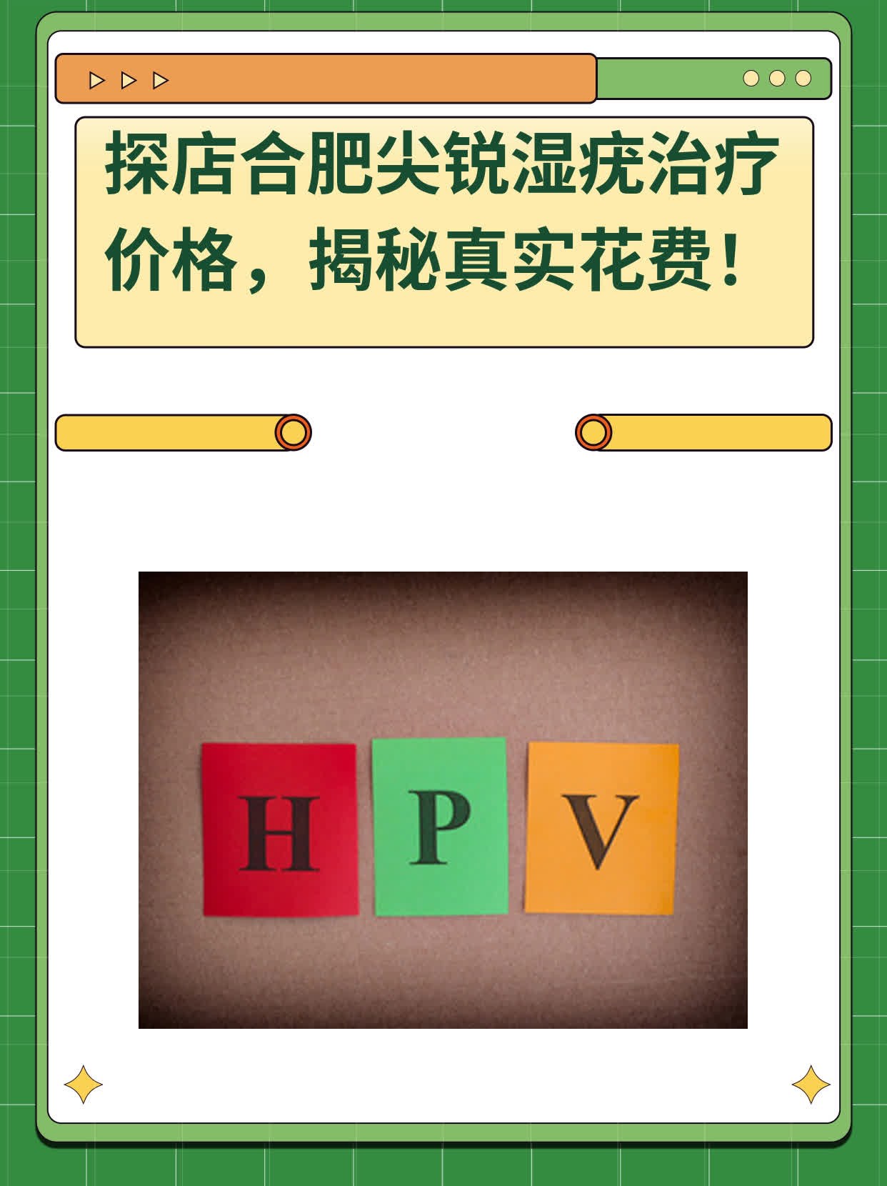 💖探店合肥尖锐湿疣治疗价格，揭秘真实花费！🙏