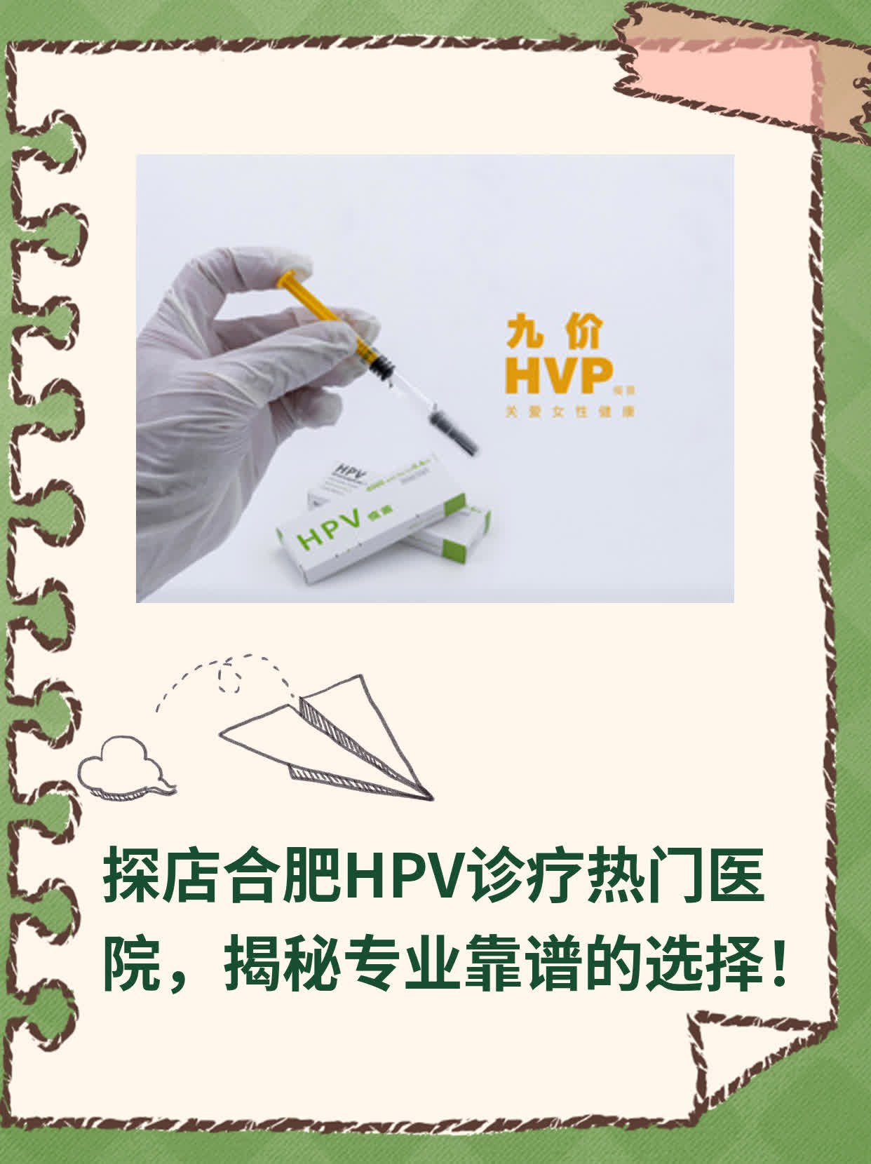 🙏探店合肥HPV诊疗热门医院，揭秘专业靠谱的选择！💊