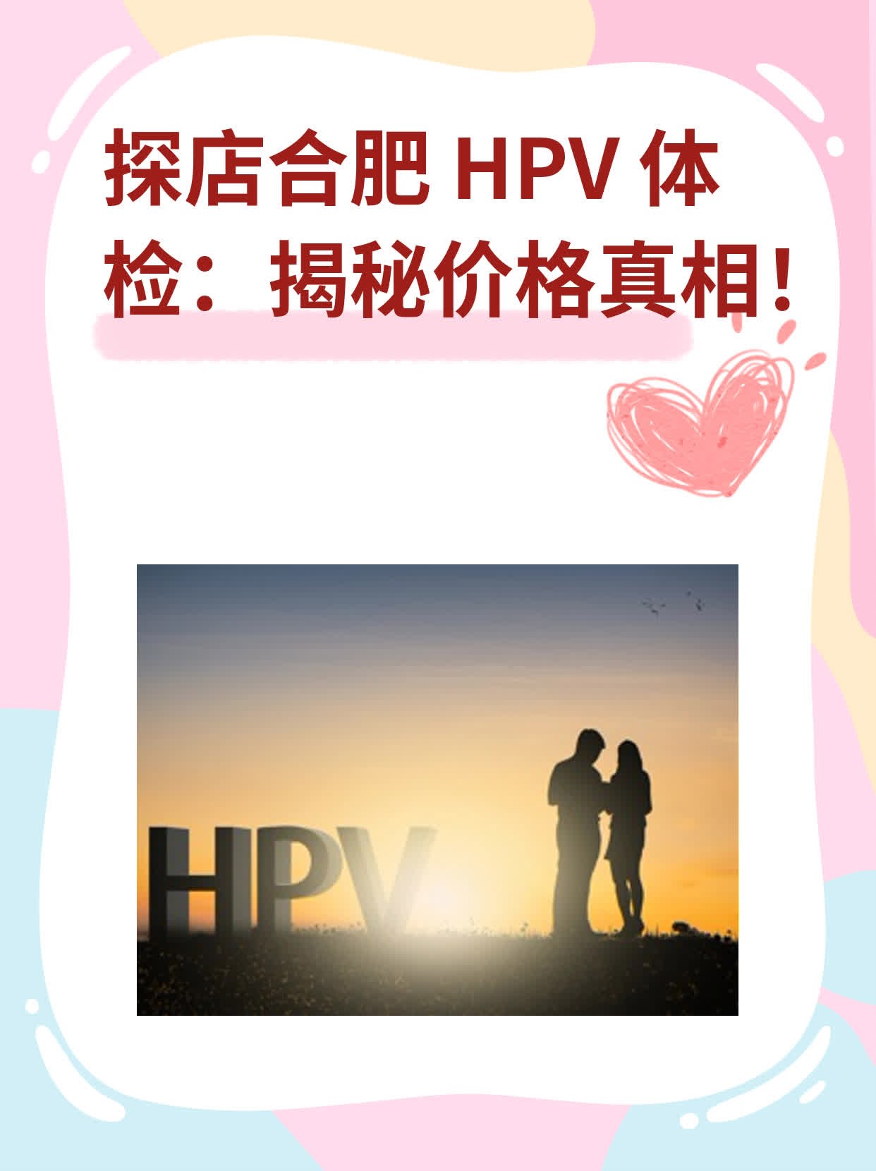 💪探店合肥 HPV 体检：揭秘价格真相！💖