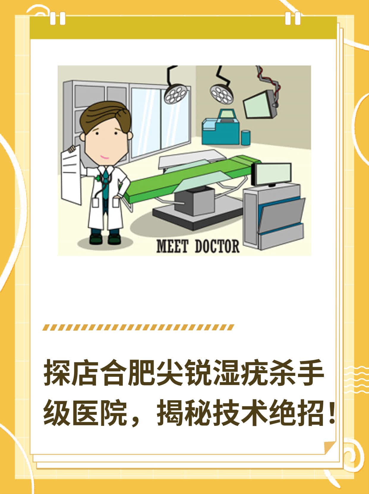 👍探店合肥尖锐湿疣杀手级医院，揭秘技术绝招！🛏️