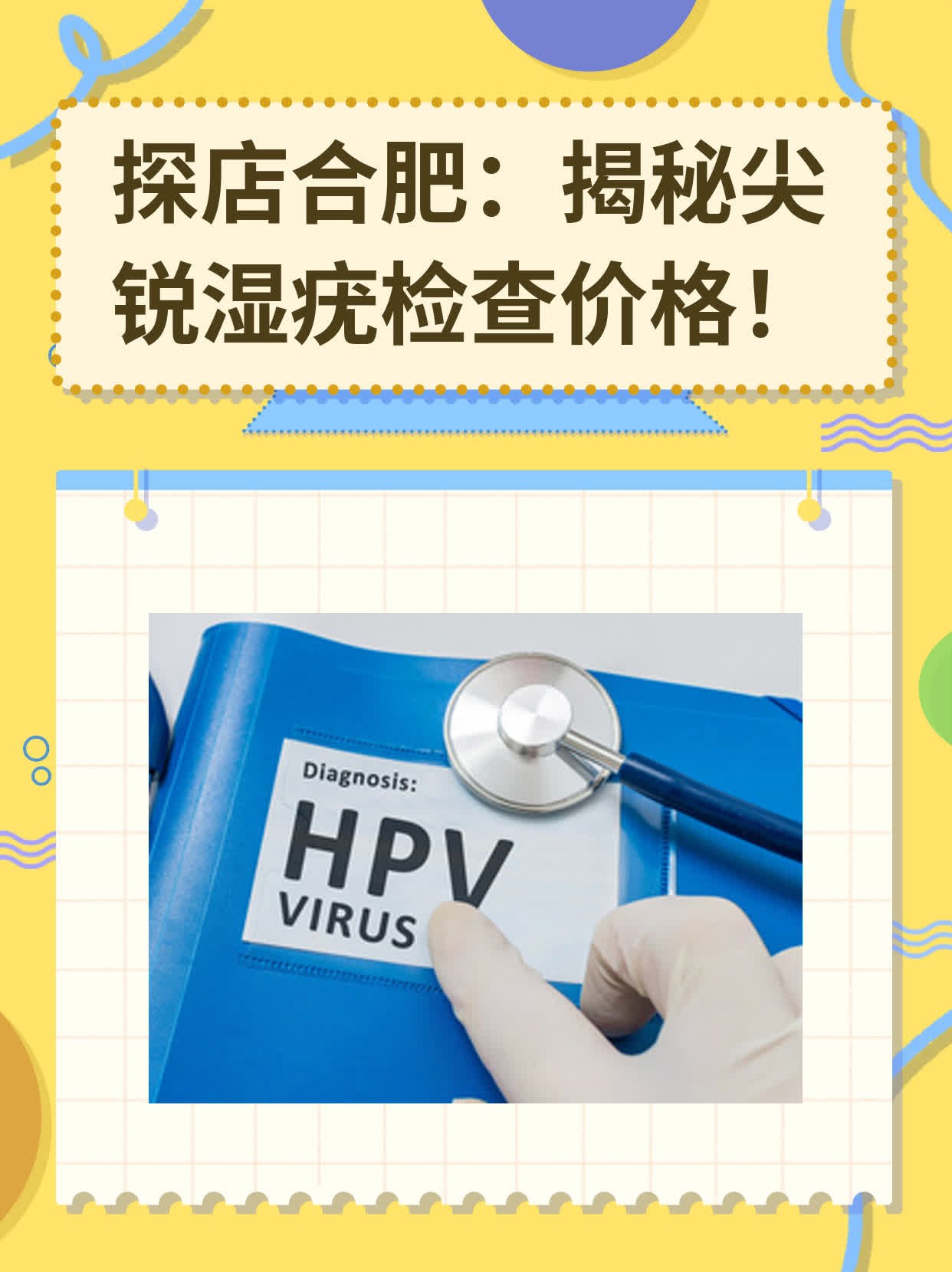 💧探店合肥：揭秘尖锐湿疣检查价格！🥦