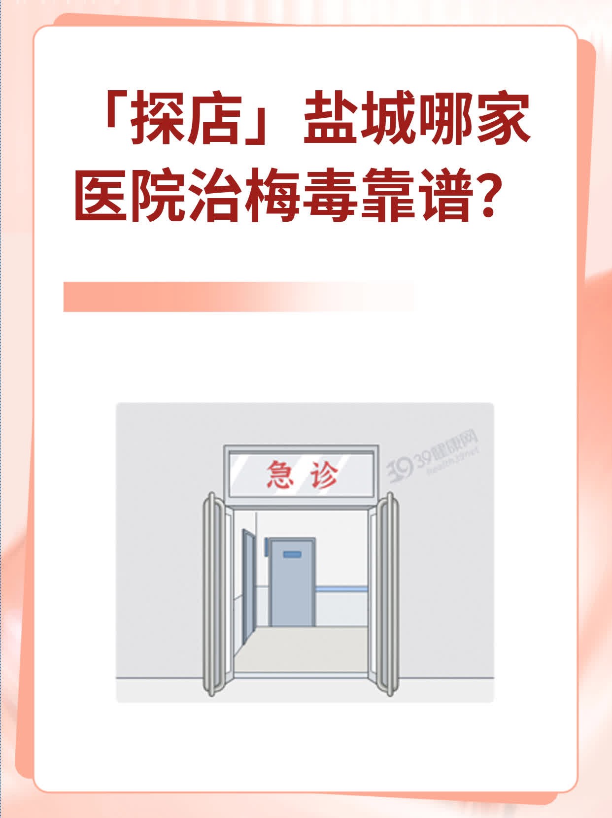 🥩「探店」盐城哪家医院治梅毒靠谱？🌟