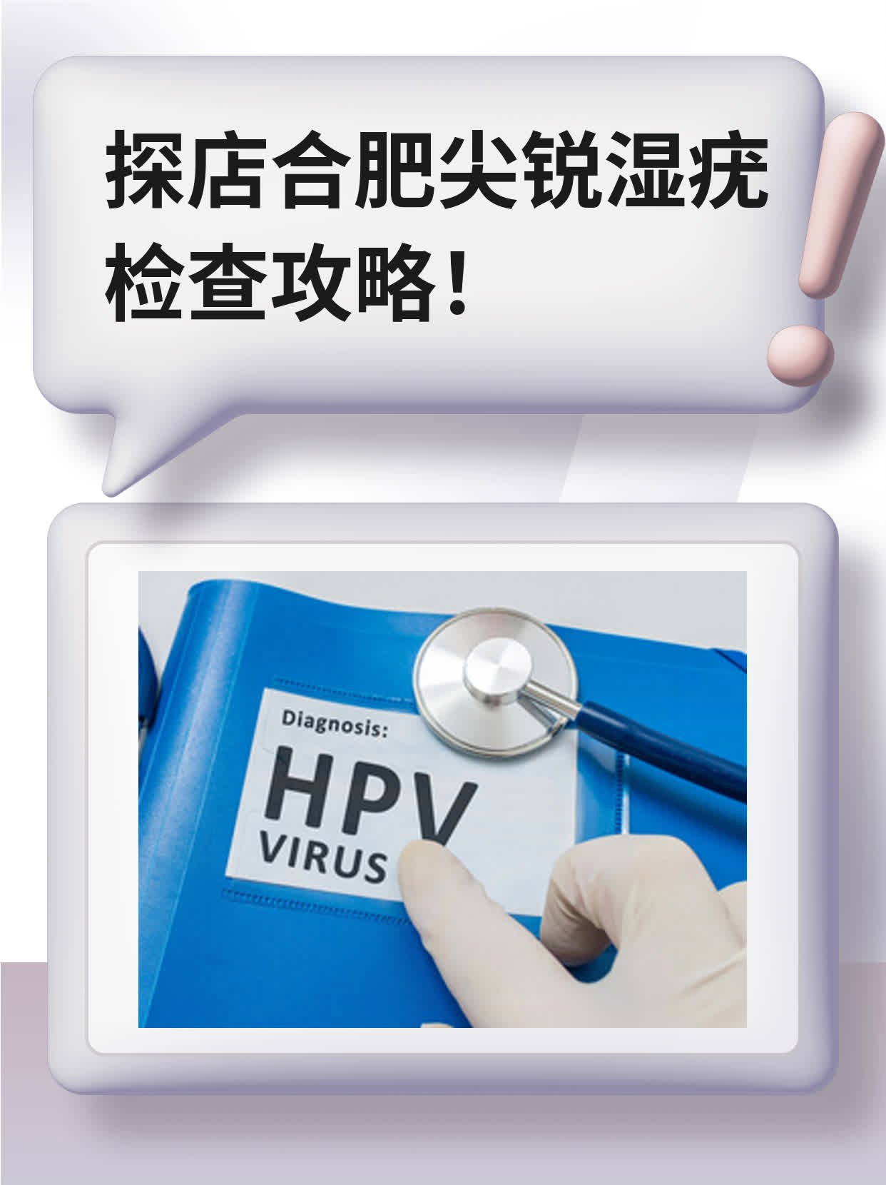 💊探店合肥尖锐湿疣检查攻略！👍