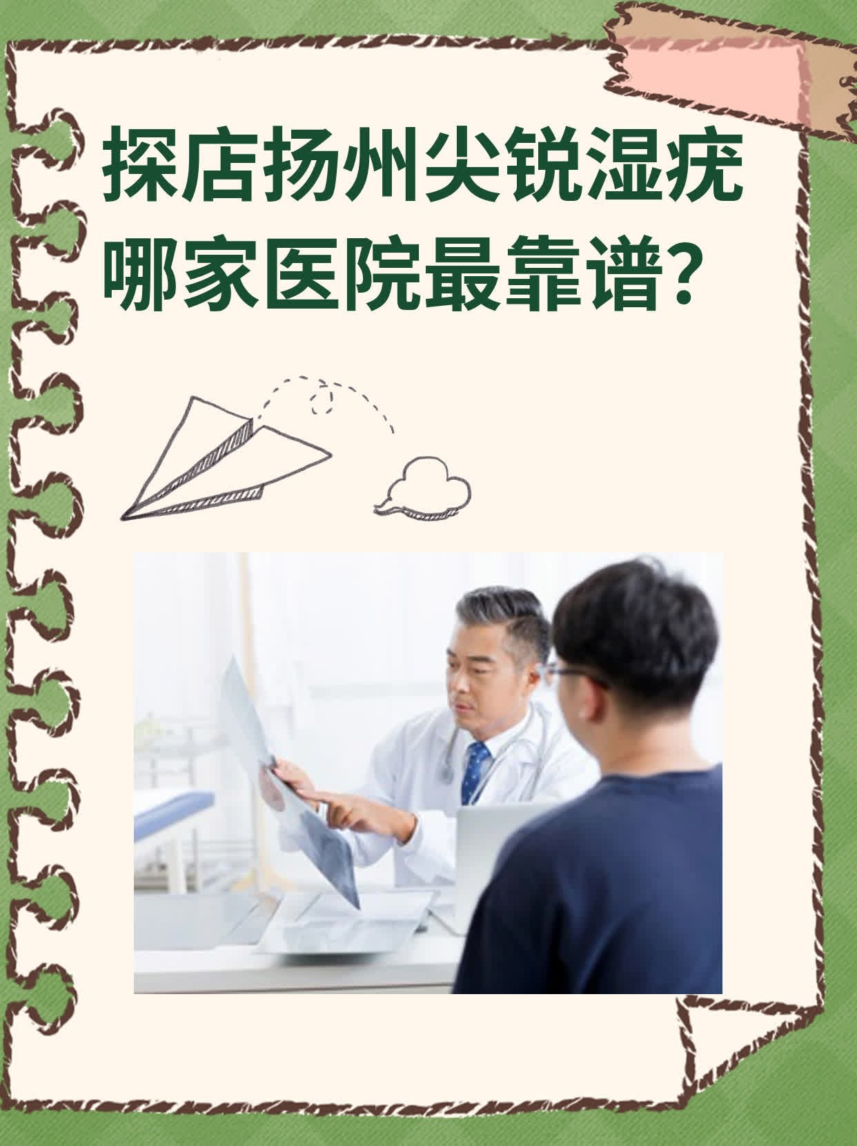🍎探店扬州尖锐湿疣哪家医院最靠谱？🏃