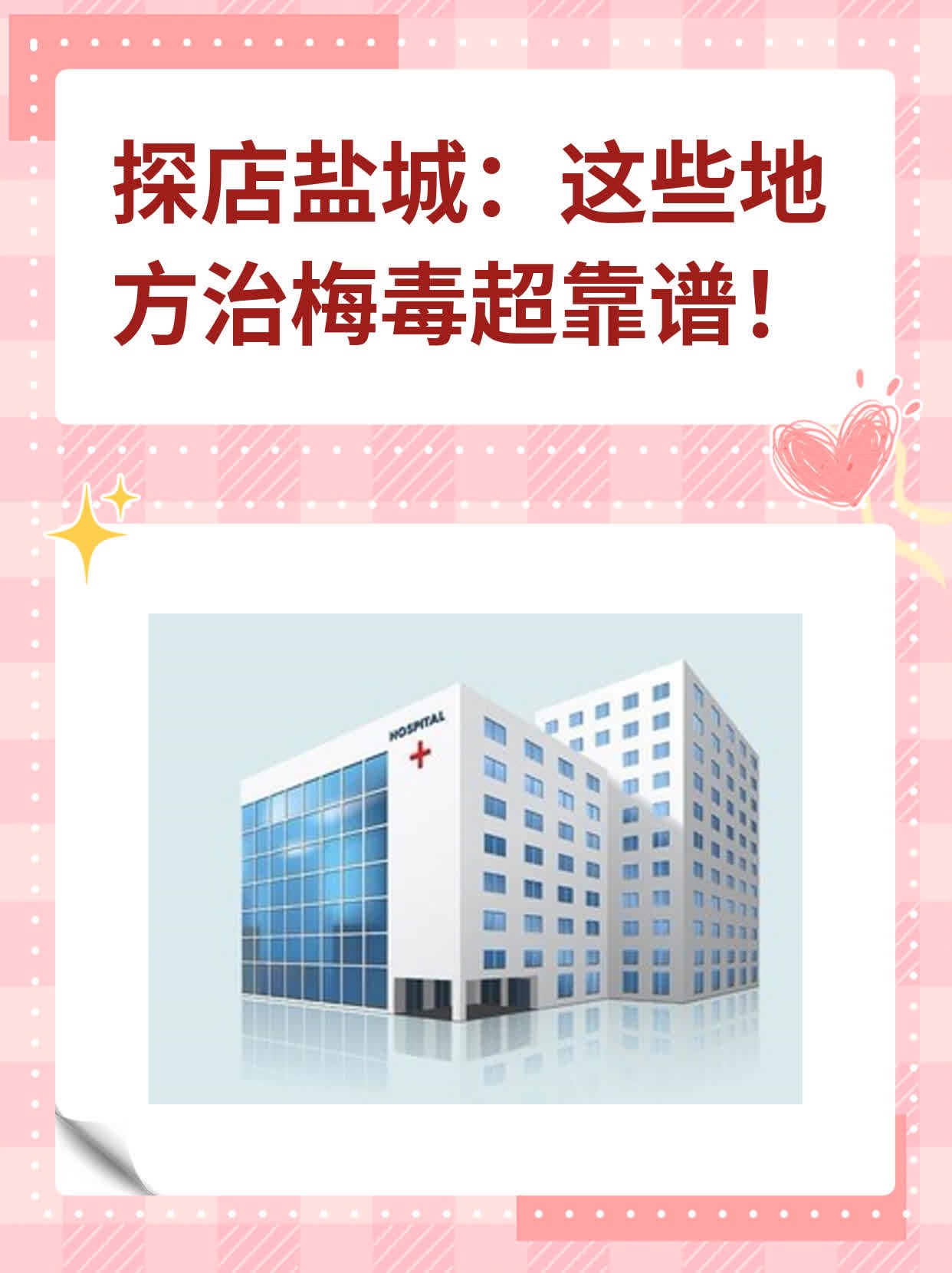 🌟探店盐城：这些地方治梅毒超靠谱！✨