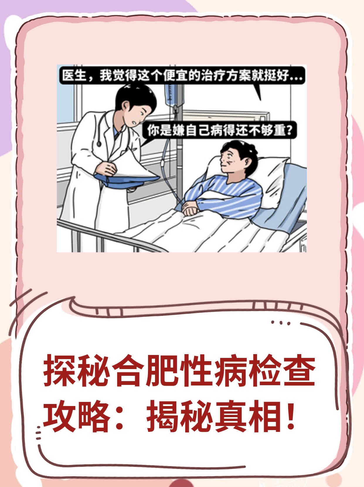 💖探秘合肥性病检查攻略：揭秘真相！🙏