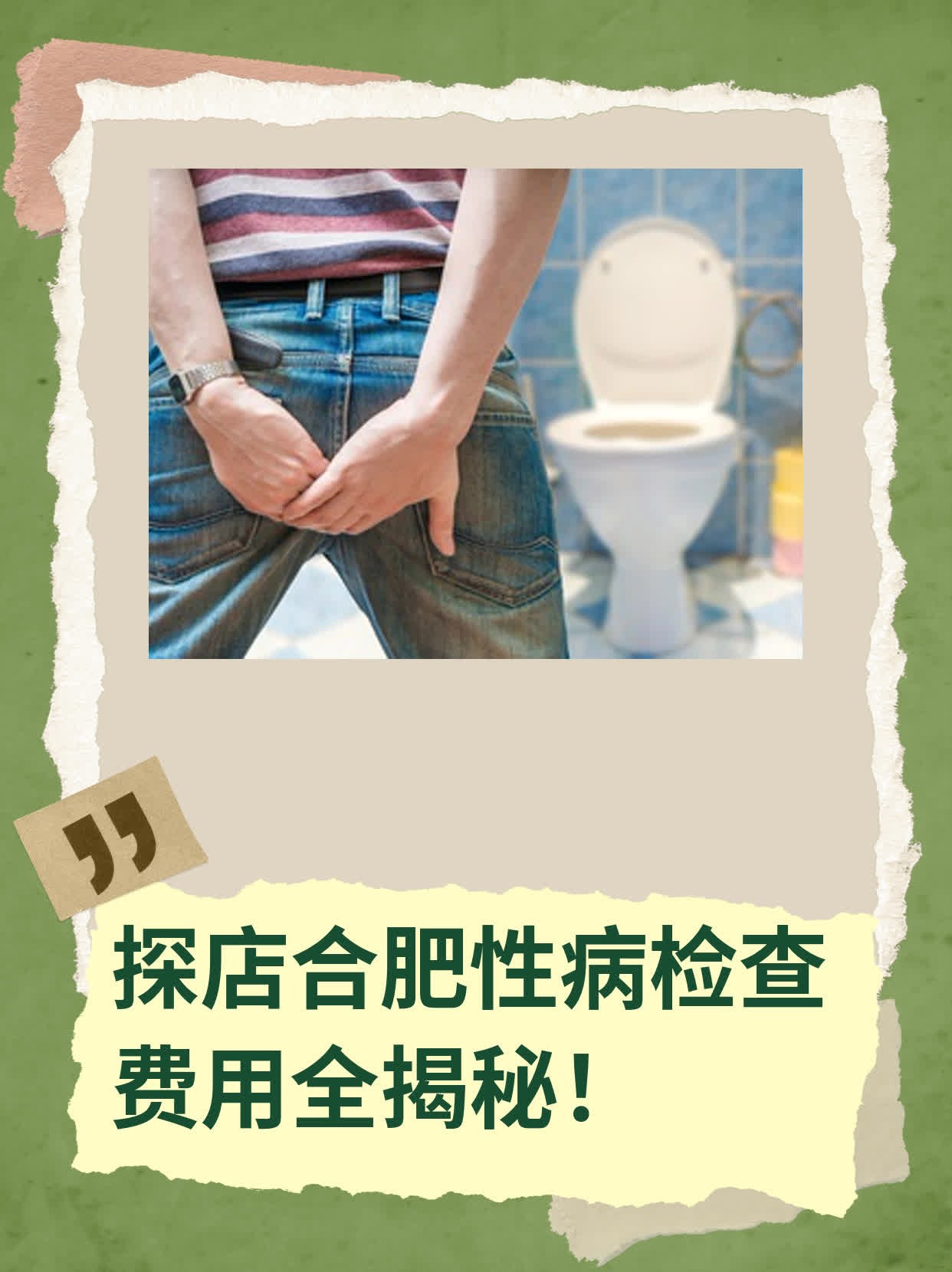 🏃探店合肥性病检查费用全揭秘！❗️