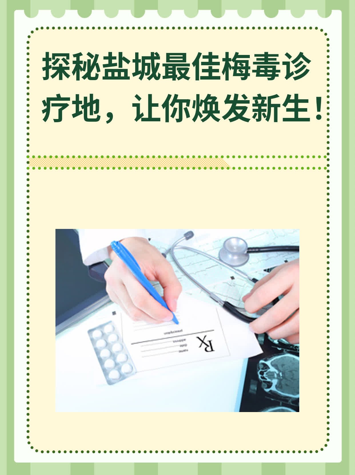 🥊探秘盐城最佳梅毒诊疗地，让你焕发新生！🥩