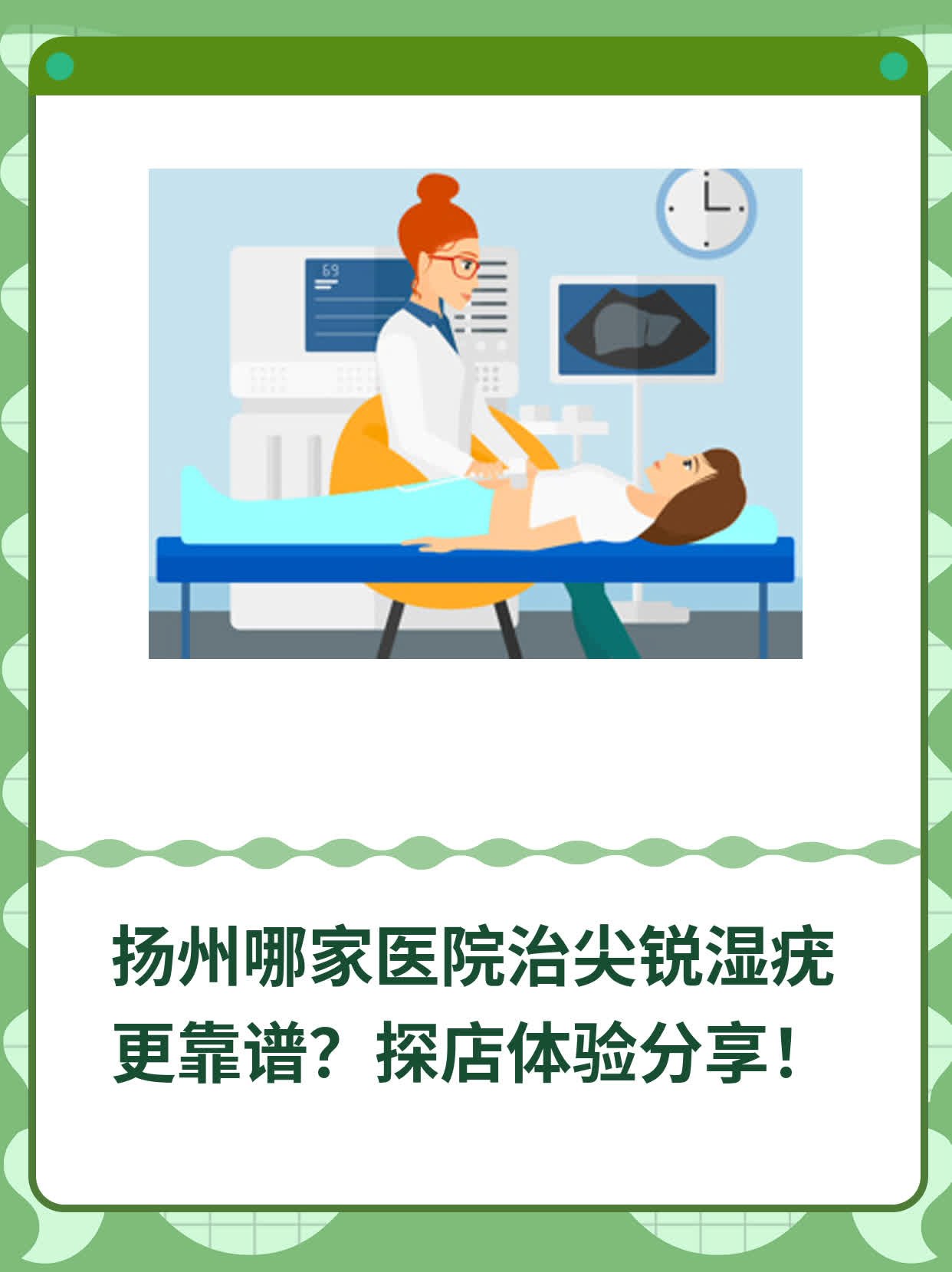 🛏️扬州哪家医院治尖锐湿疣更靠谱？探店体验分享！💧
