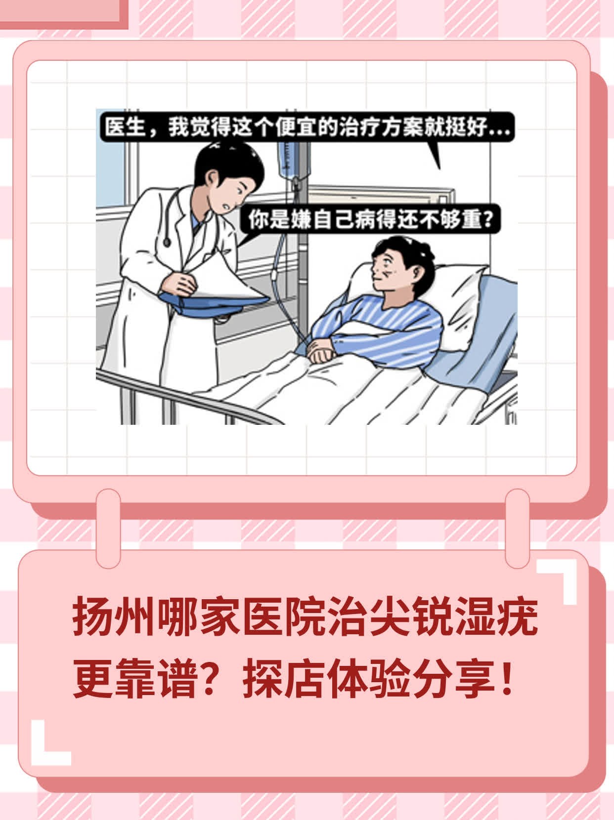 📈扬州哪家医院治尖锐湿疣更靠谱？探店体验分享！🥊