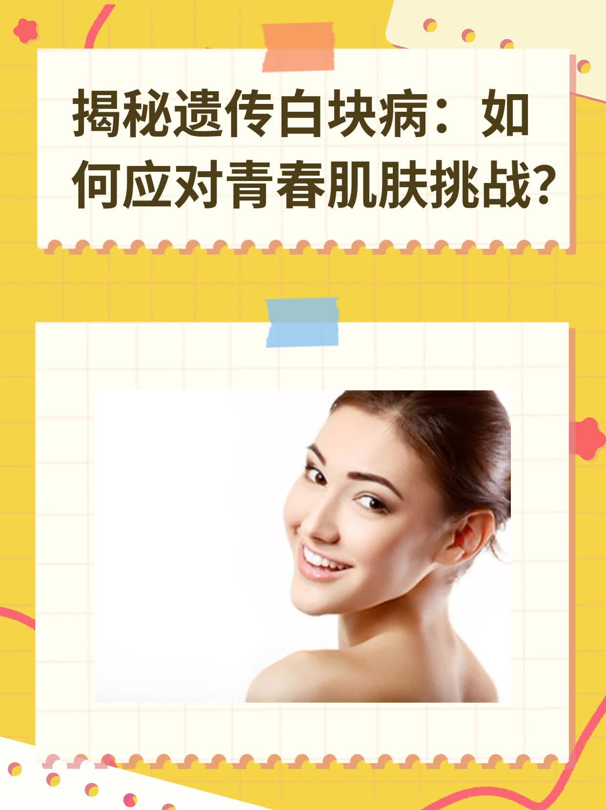 🛏️揭秘遗传白块病：如何应对青春肌肤挑战？💧