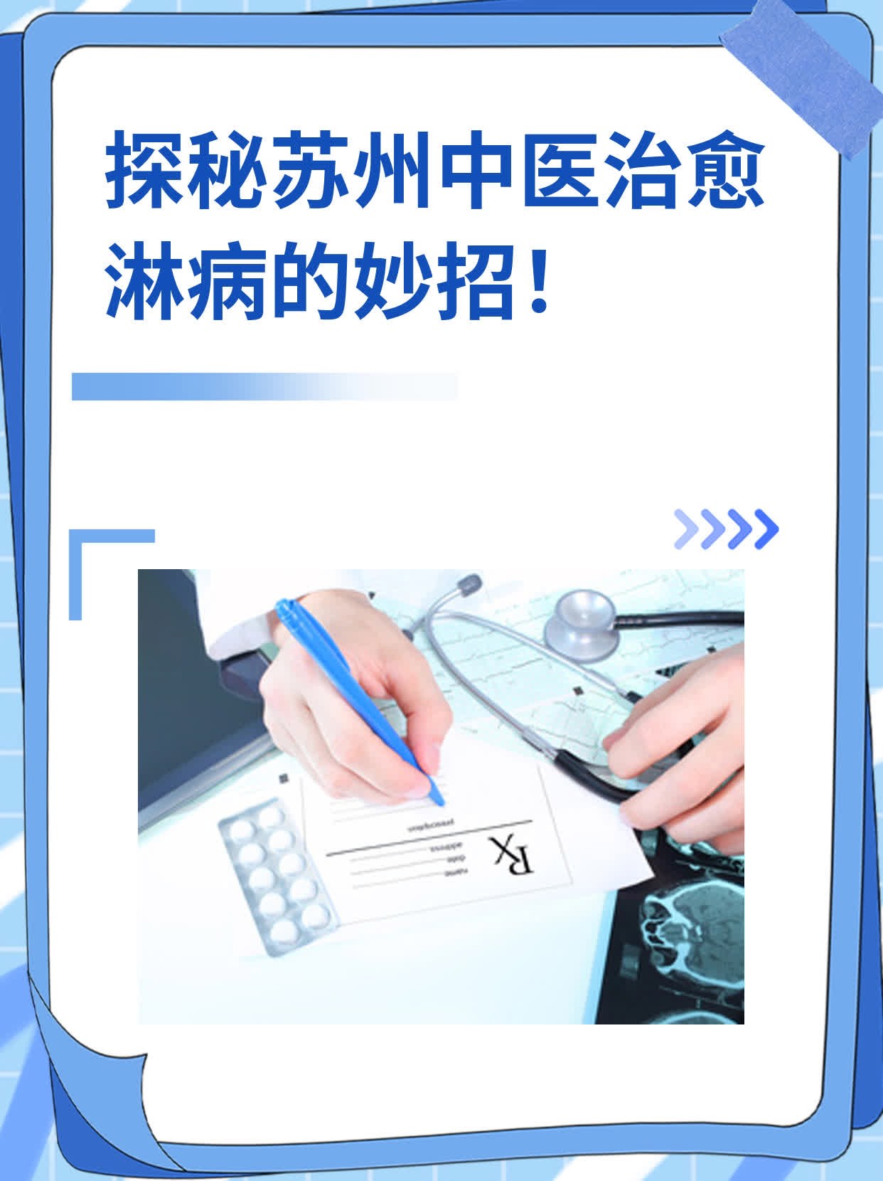 💊探秘苏州中医治愈淋病的妙招！👍