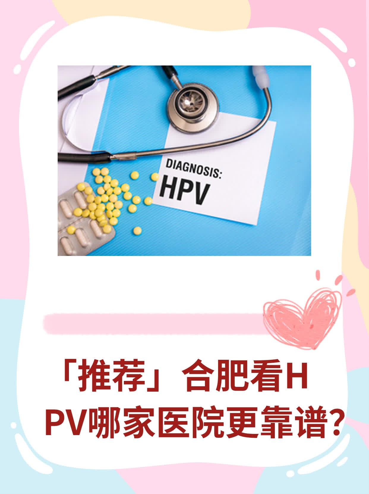 ✨「推荐」合肥看HPV哪家医院更靠谱？💖