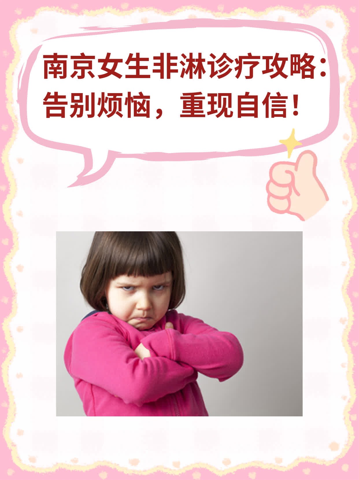 ✨南京女生非淋诊疗攻略：告别烦恼，重现自信！💖