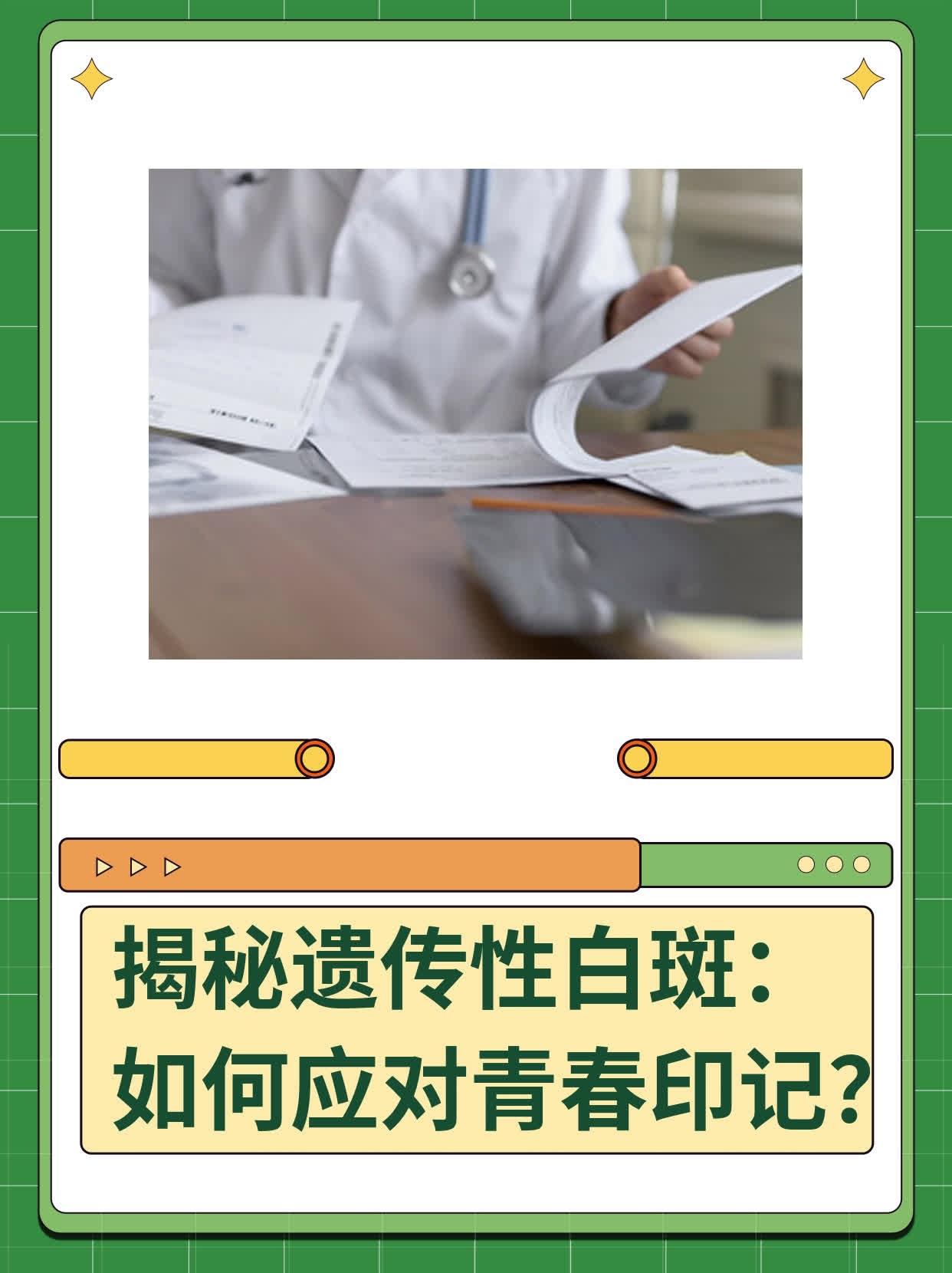 📈揭秘遗传性白斑：如何应对青春印记？🥊