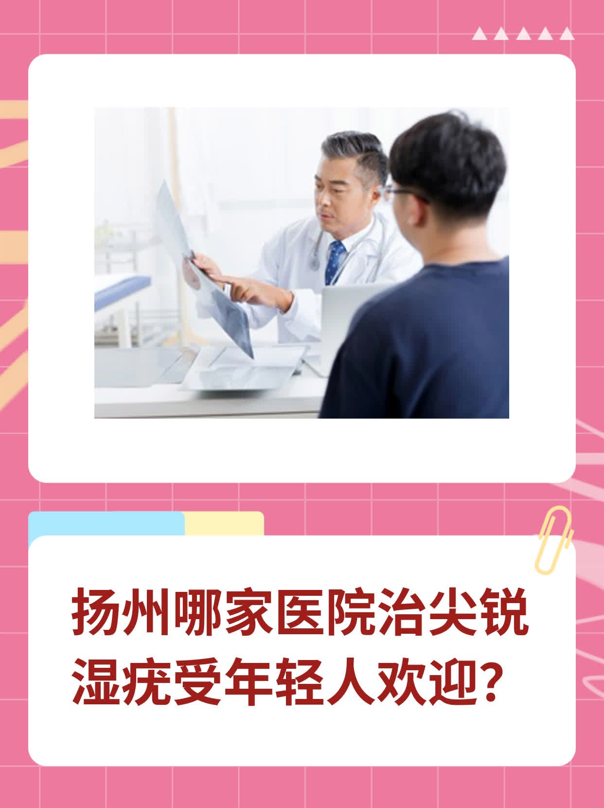 ❗️扬州哪家医院治尖锐湿疣受年轻人欢迎？✅