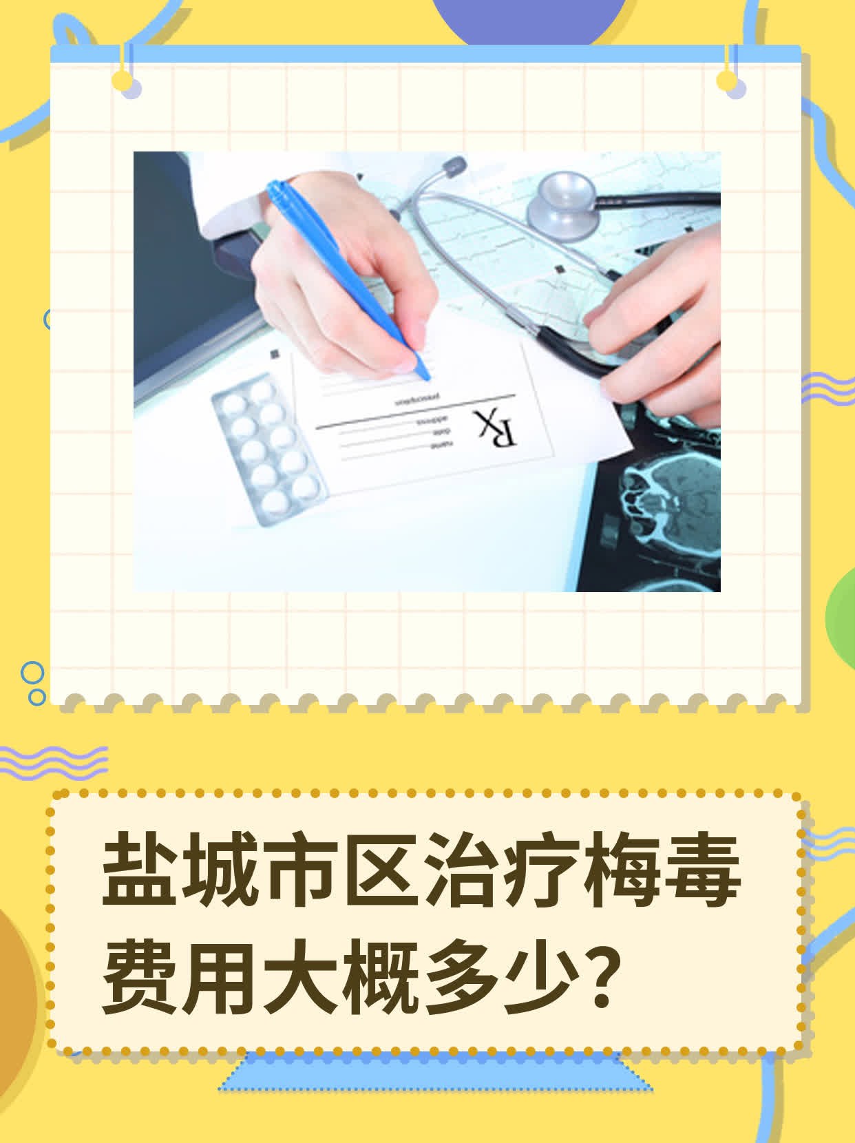 🏃盐城市区治疗梅毒费用大概多少？❗️