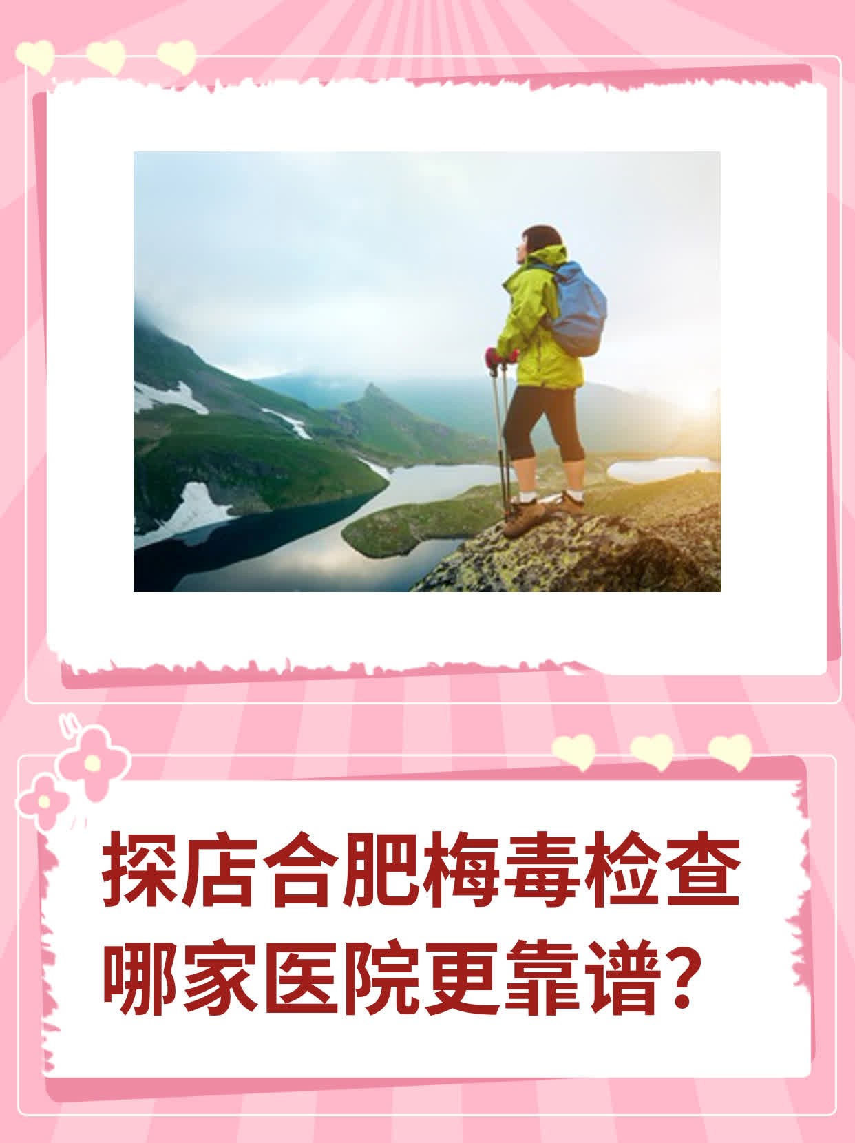 💊探店合肥梅毒检查哪家医院更靠谱？👍