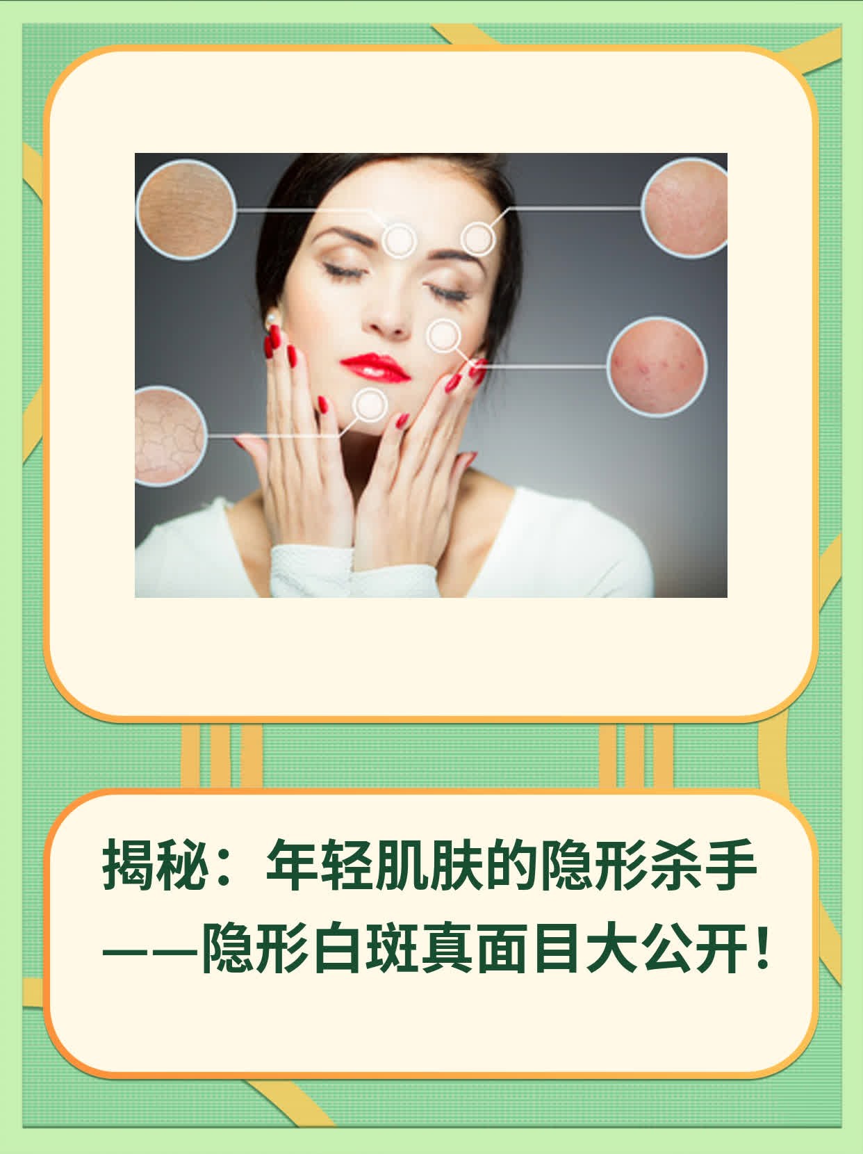💊揭秘：年轻肌肤的隐形杀手——隐形白斑真面目大公开！👍