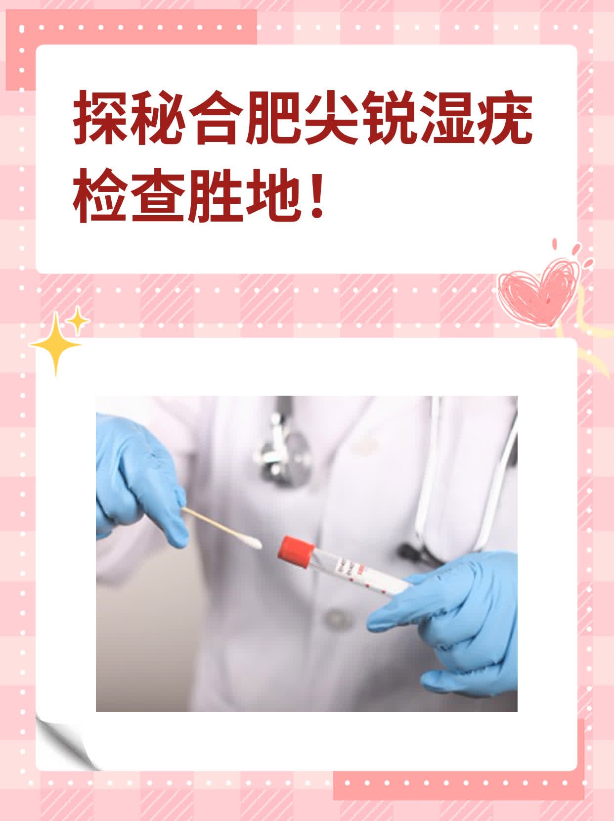 🌟探秘合肥尖锐湿疣检查胜地！✨