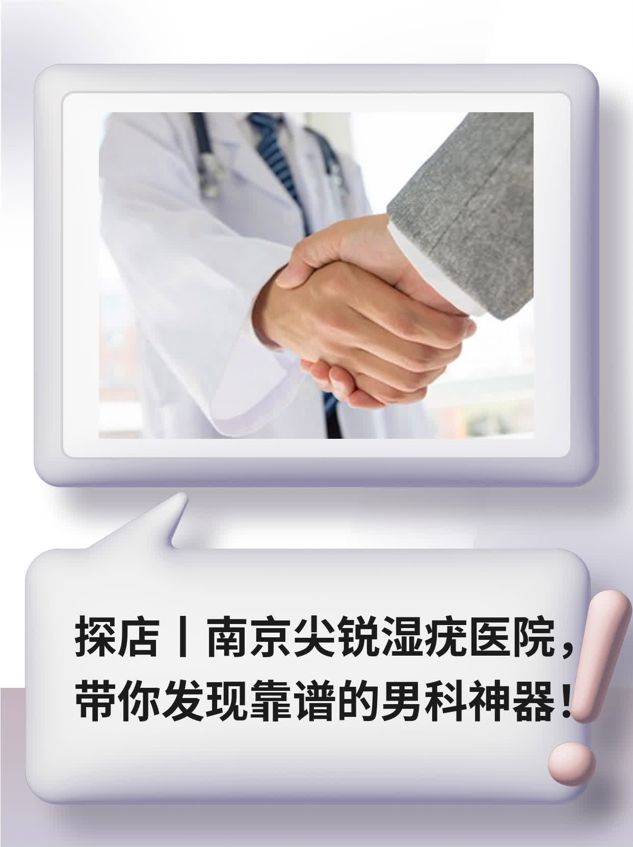 💧探店|南京尖锐湿疣医院，带你发现靠谱的男科神器！🥦