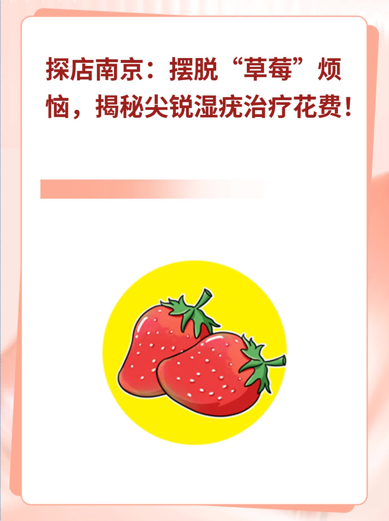 🏃探店南京：摆脱“草莓”烦恼，揭秘尖锐湿疣治疗花费！❗️