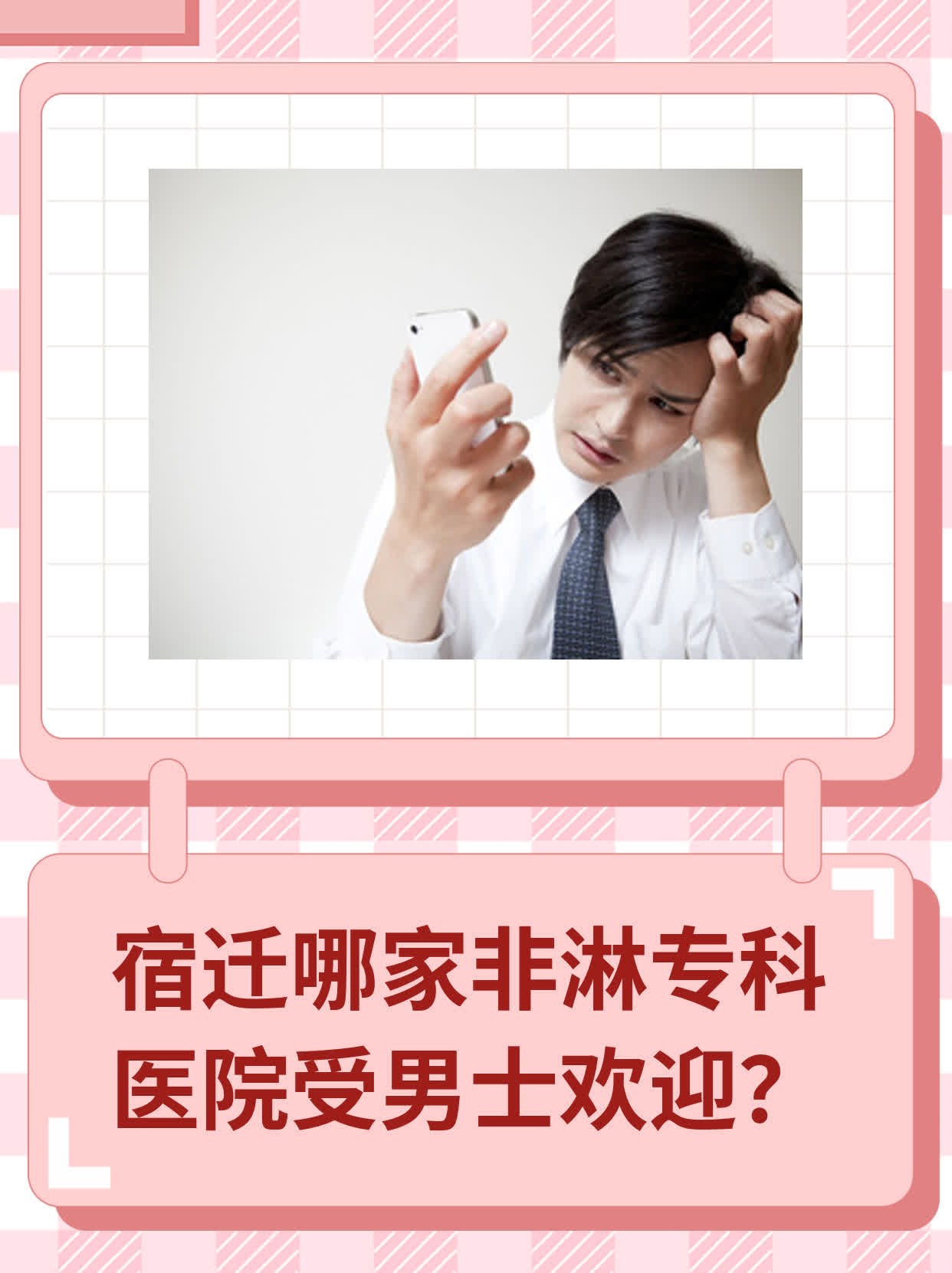 💖宿迁哪家非淋专科医院受男士欢迎？📈