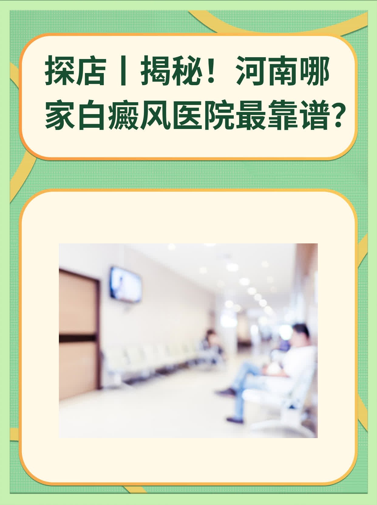 💊探店|揭秘！河南哪家白癜风医院最靠谱？👍