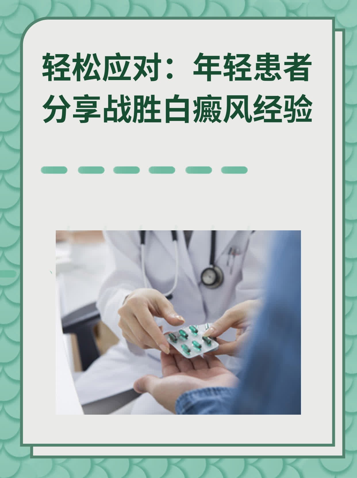 🏃轻松应对：年轻患者分享战胜白癜风经验❗️