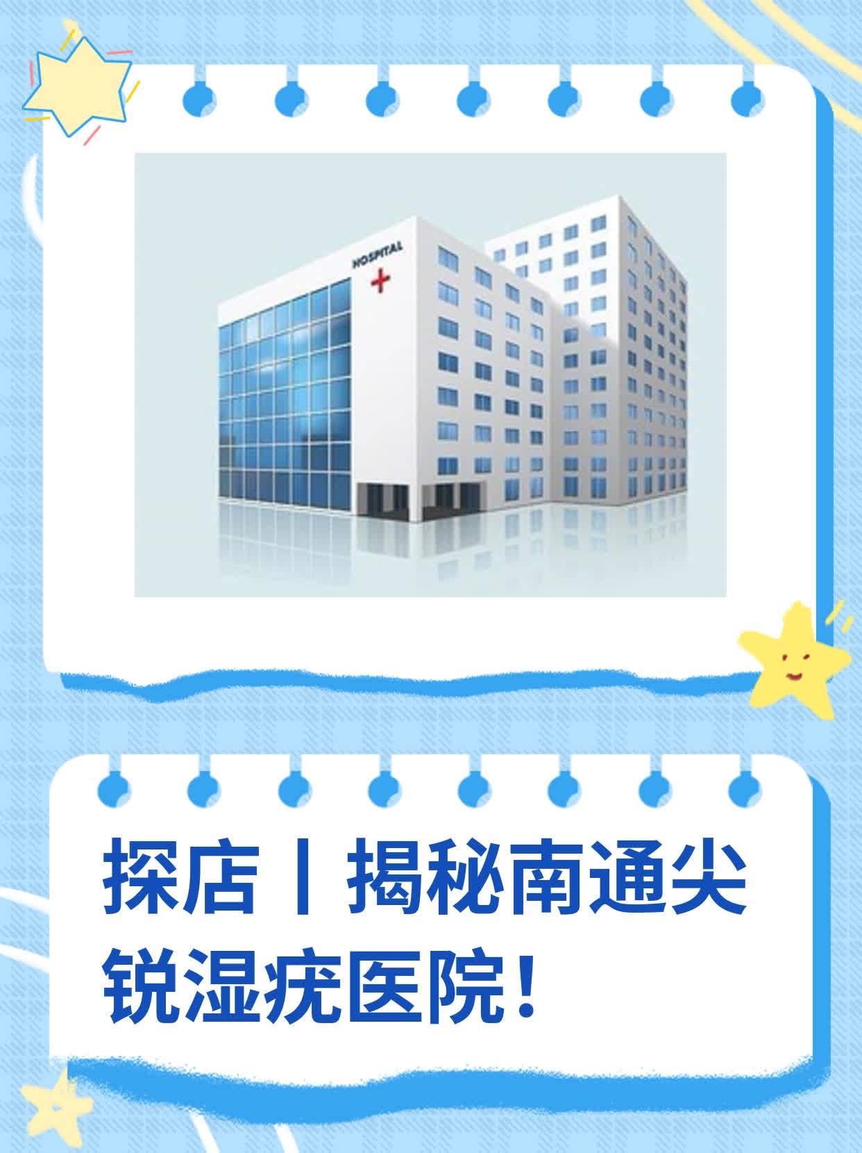 🙏探店|揭秘南通尖锐湿疣医院！💊