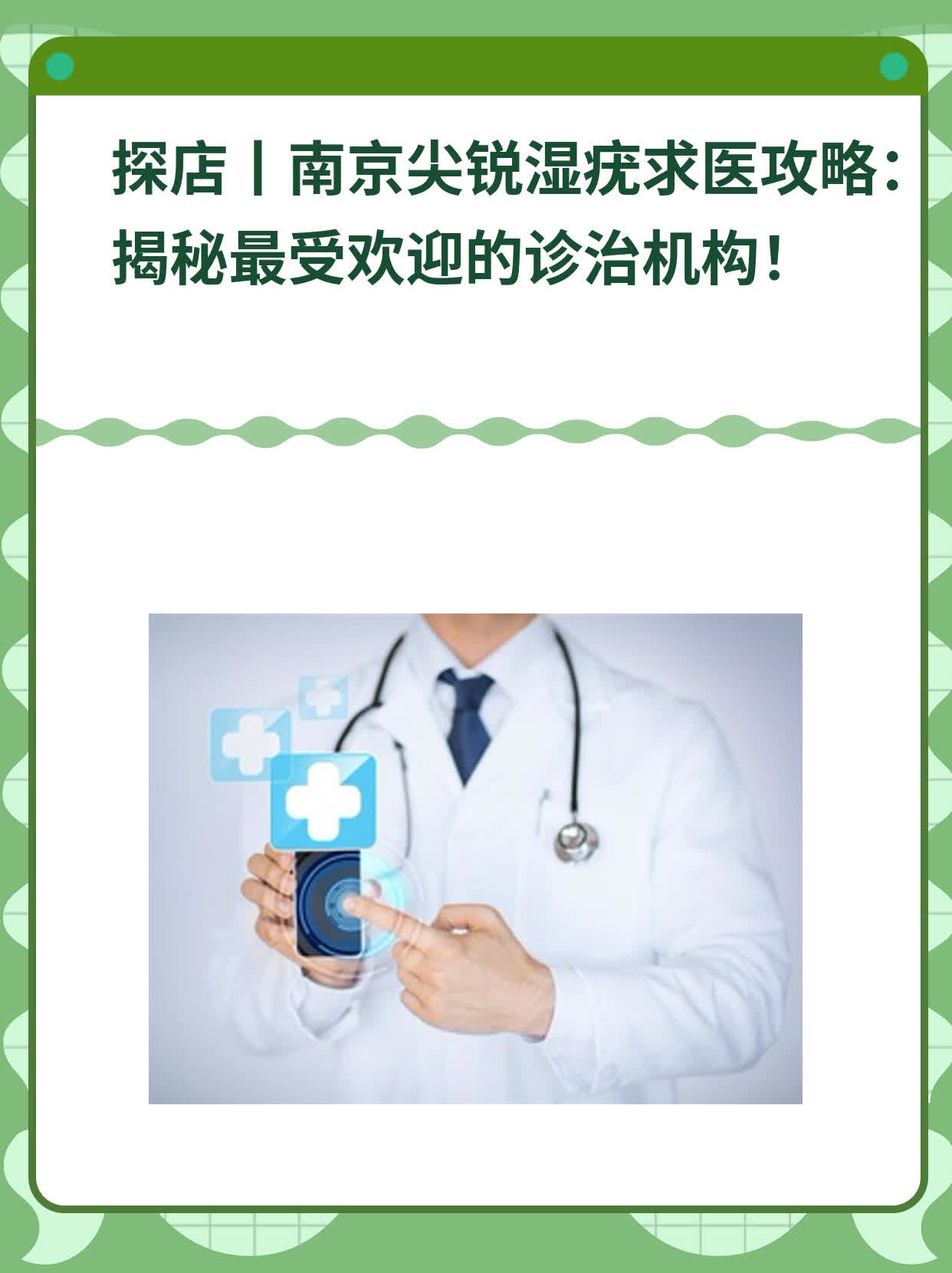 💖探店|南京尖锐湿疣求医攻略：揭秘最受欢迎的诊治机构！🙏