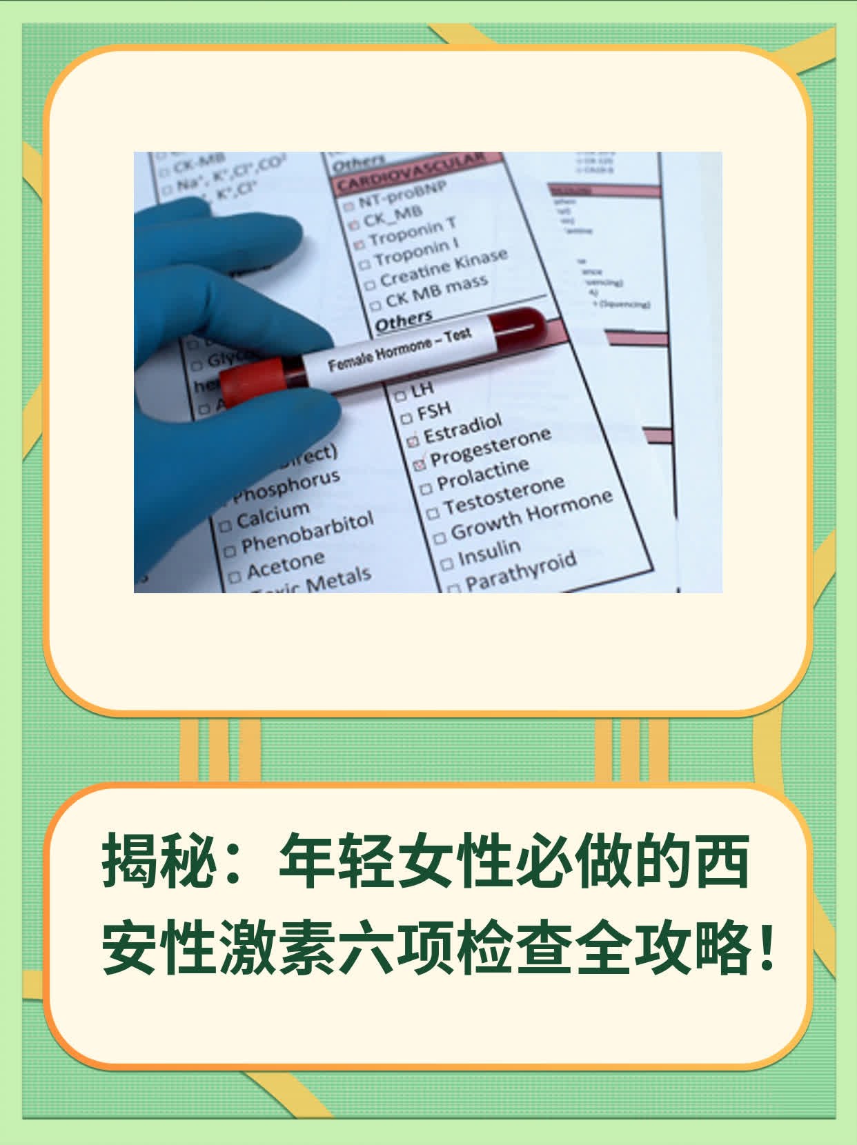 💖揭秘：年轻女性必做的西安性激素六项检查全攻略！🙏