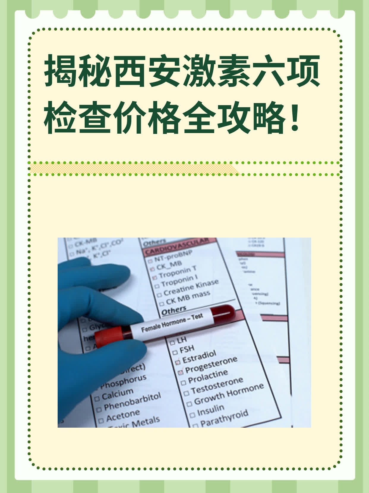 🌟揭秘西安激素六项检查价格全攻略！✨