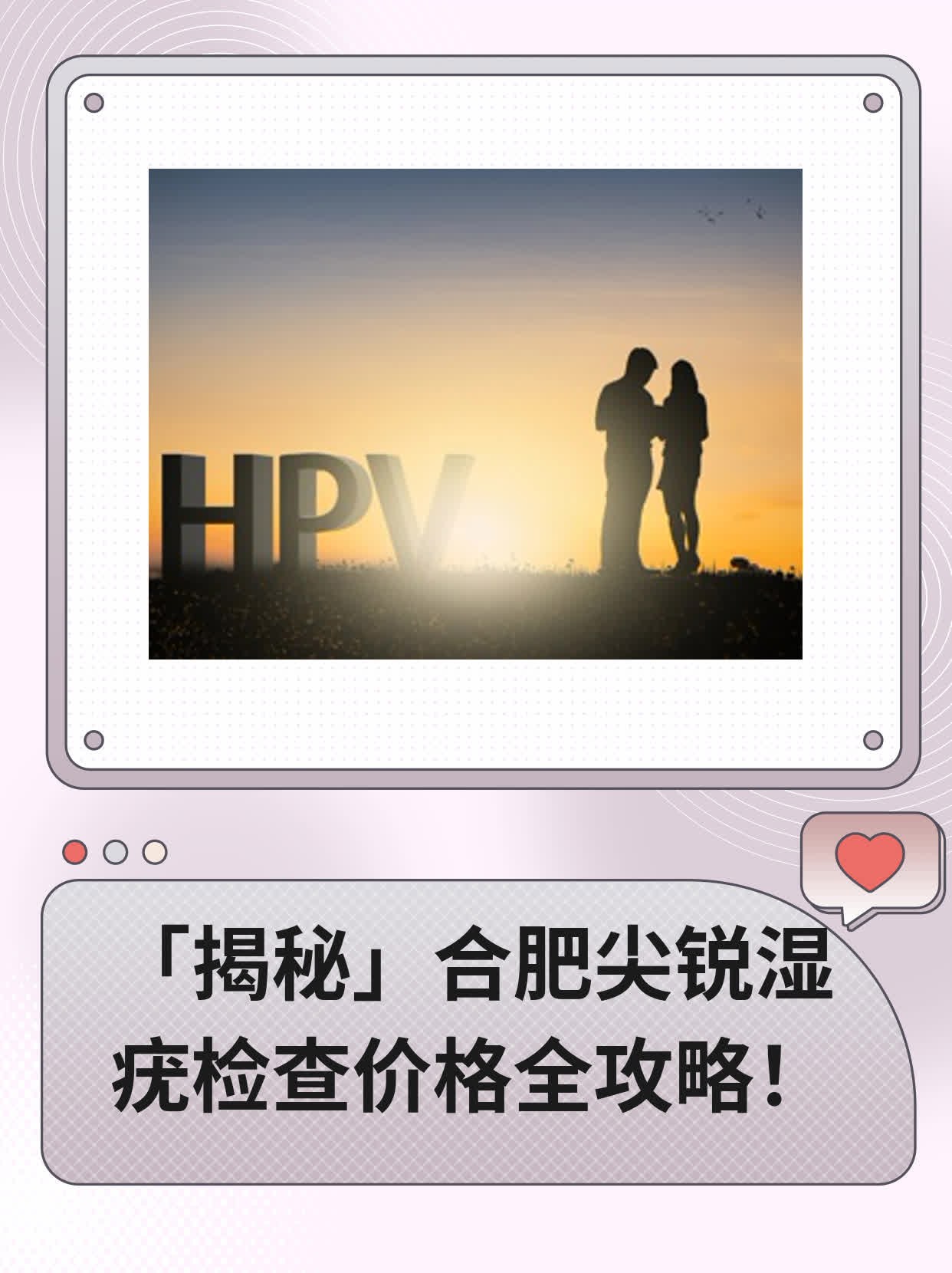🏃「揭秘」合肥尖锐湿疣检查价格全攻略！❗️