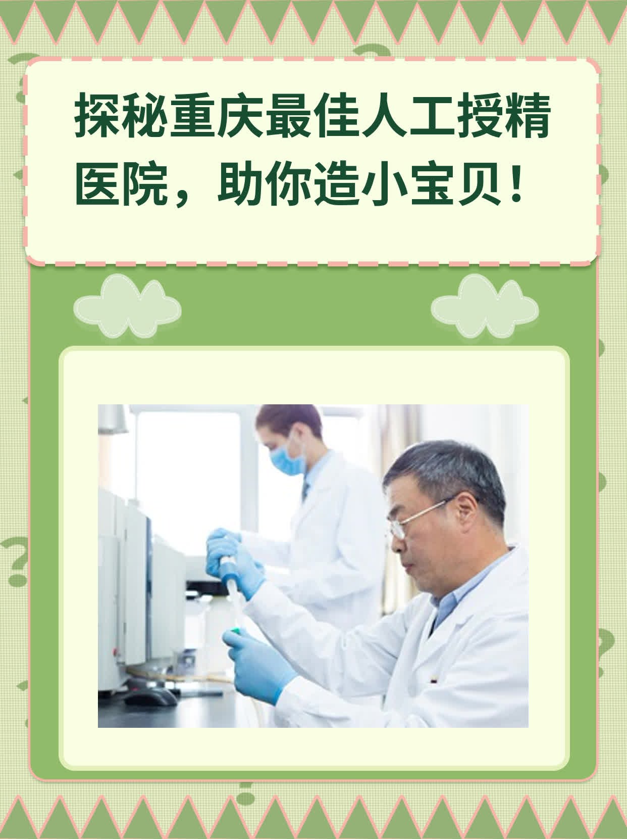 🍎探秘重庆最佳人工授精医院，助你造小宝贝！🏃