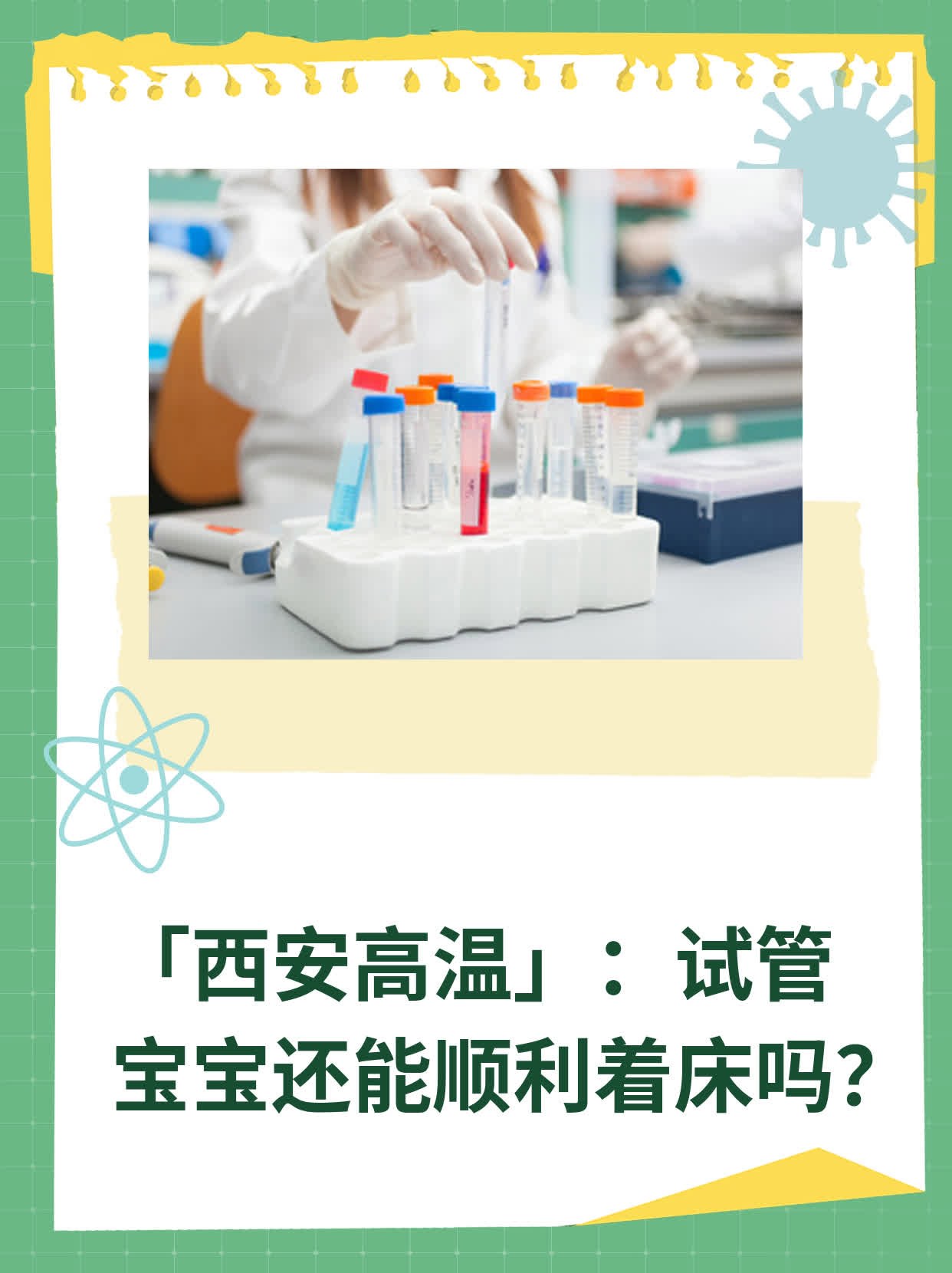 💖「西安高温」：试管宝宝还能顺利着床吗？🙏