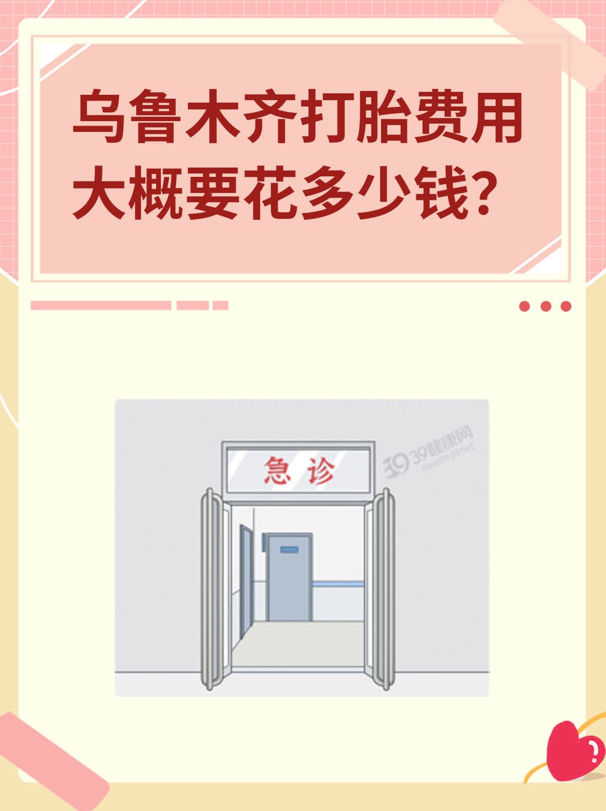 💊乌鲁木齐打胎费用大概要花多少钱？👍