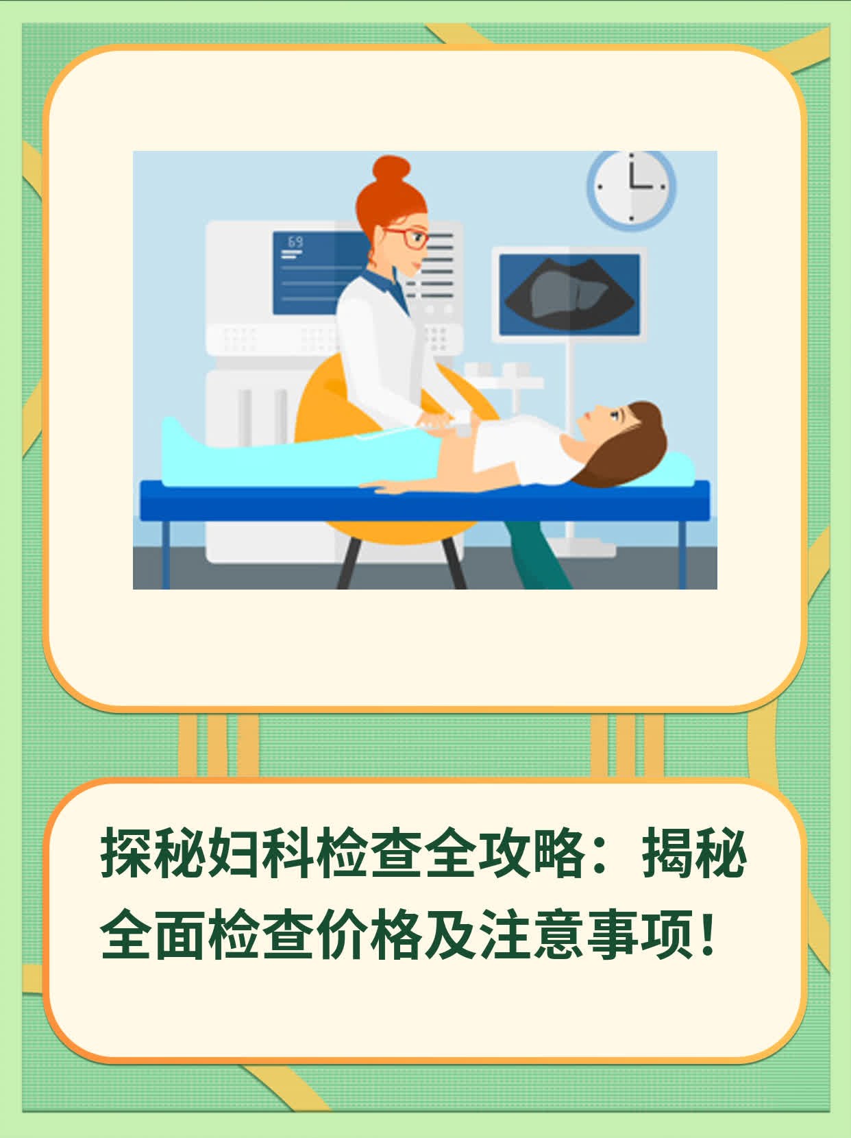 💖探秘妇科检查全攻略：揭秘全面检查价格及注意事项！🙏