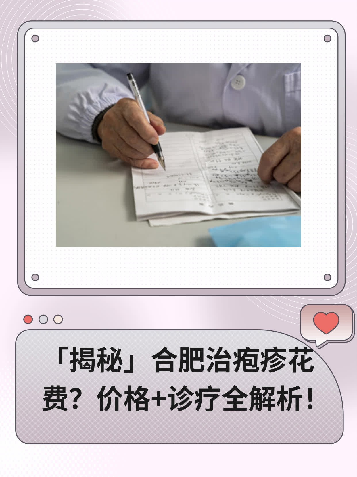 💖「揭秘」合肥治疱疹花费？价格+诊疗全解析！📈