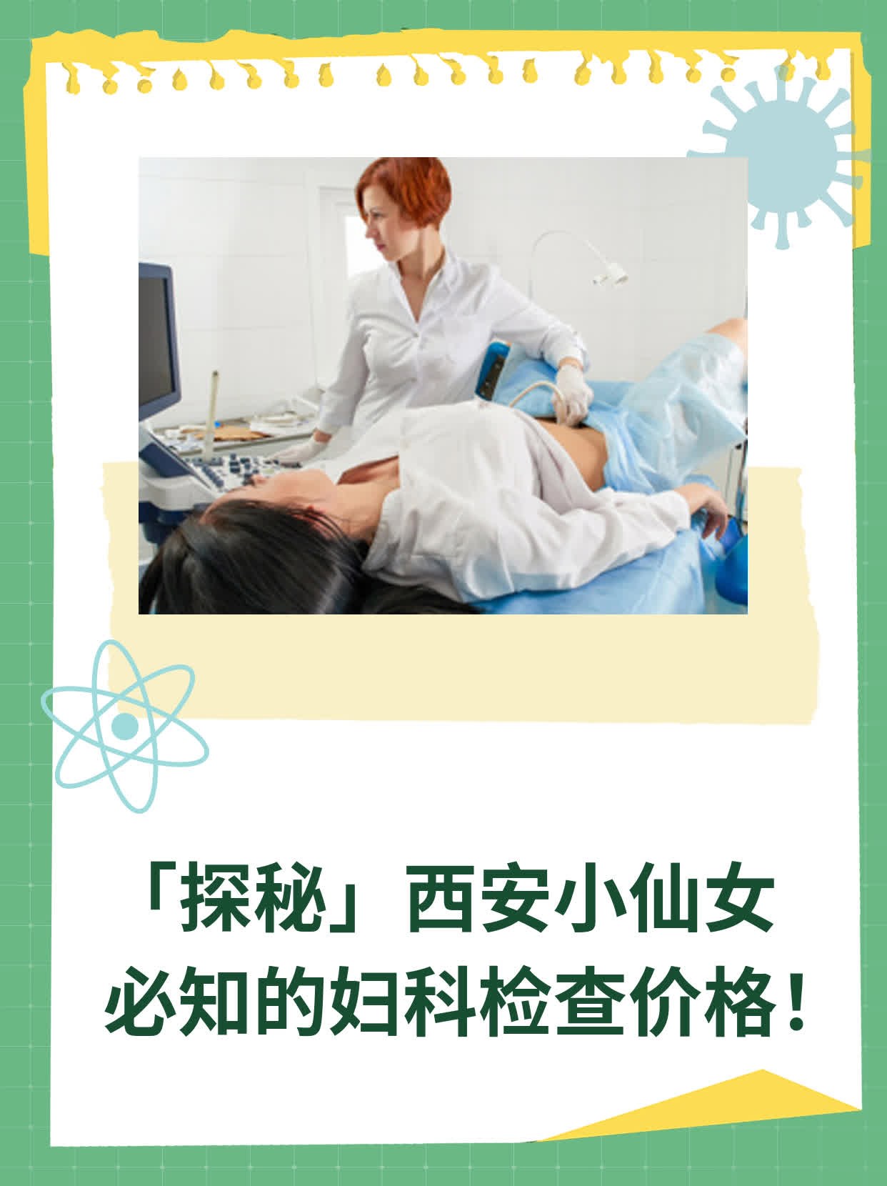 💖「探秘」西安小仙女必知的妇科检查价格！📈