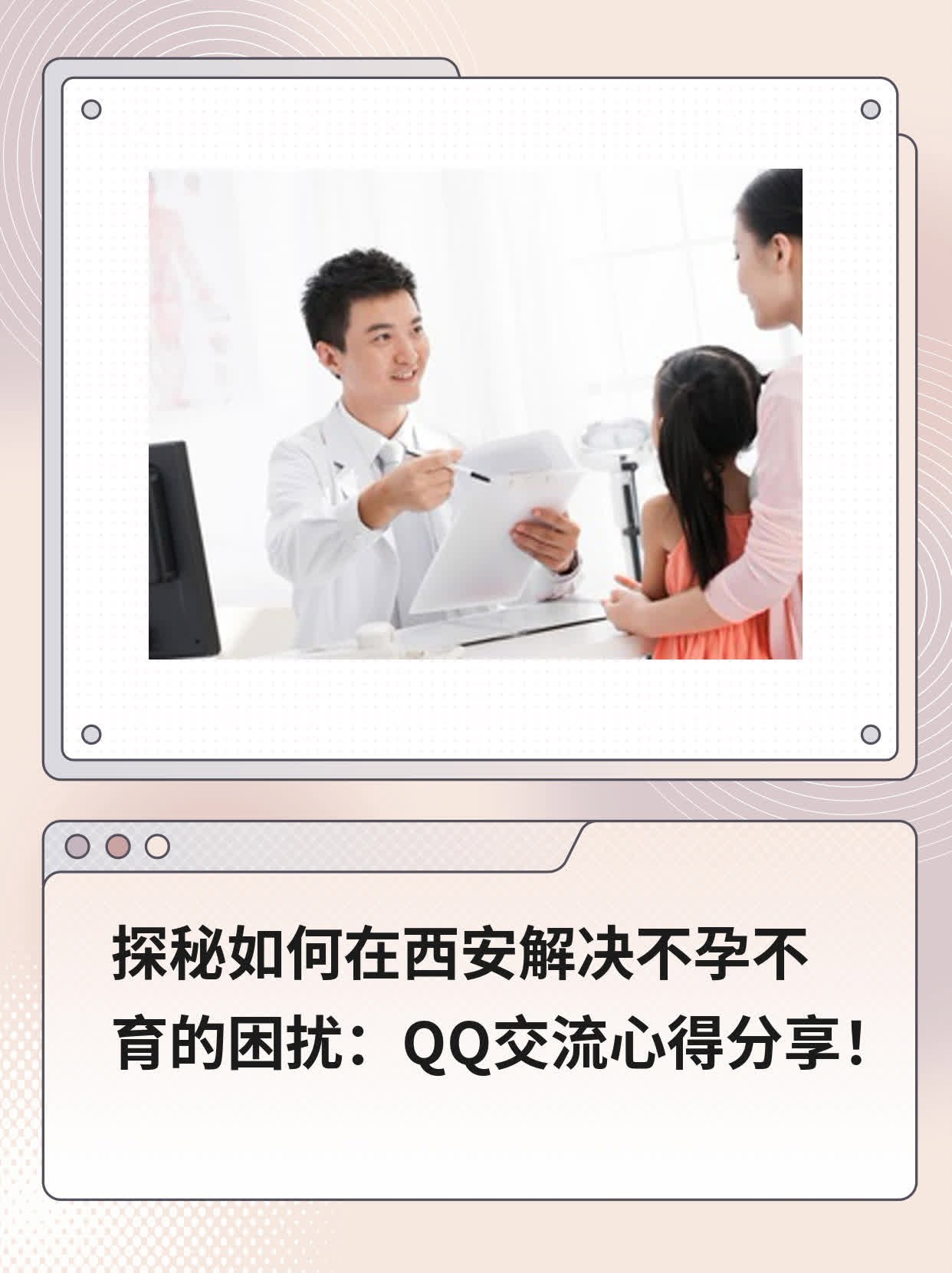 💊探秘如何在西安解决不孕不育的困扰：QQ交流心得分享！👍