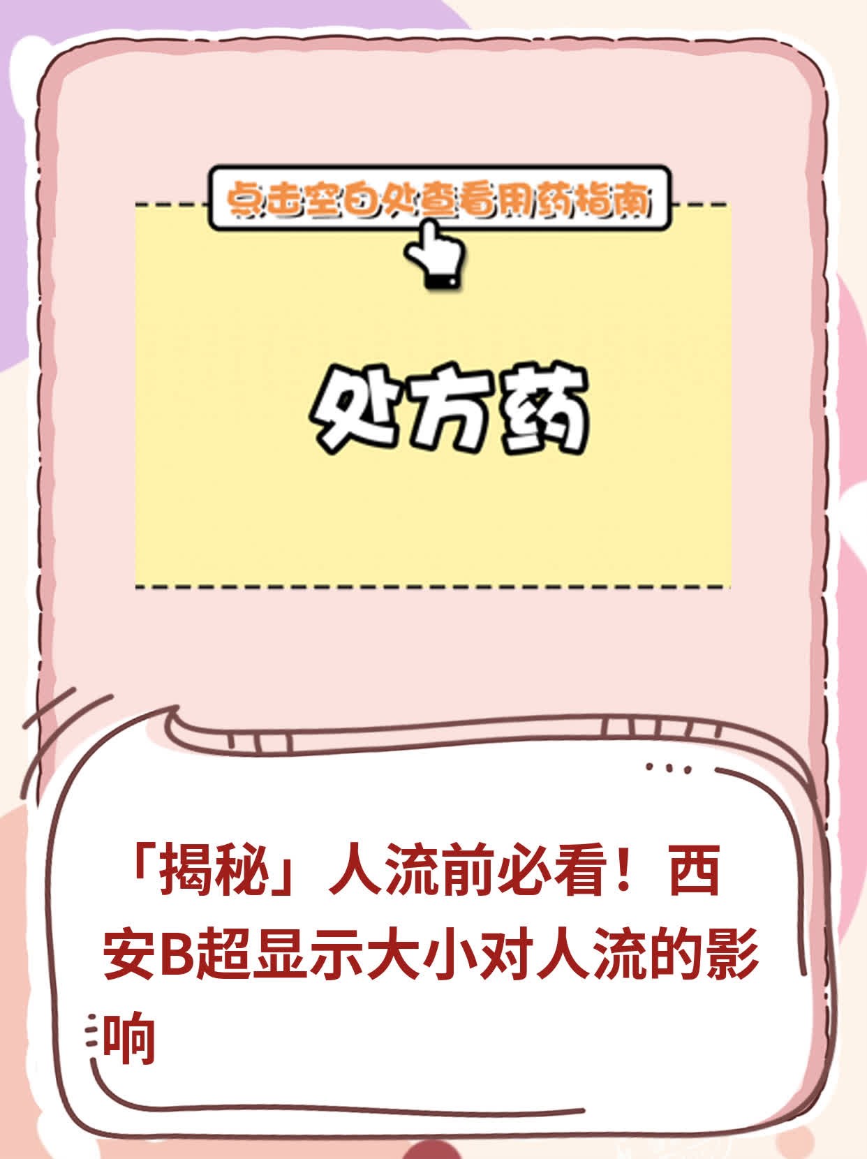 ❗️「揭秘」人流前必看！西安B超显示大小对人流的影响✅