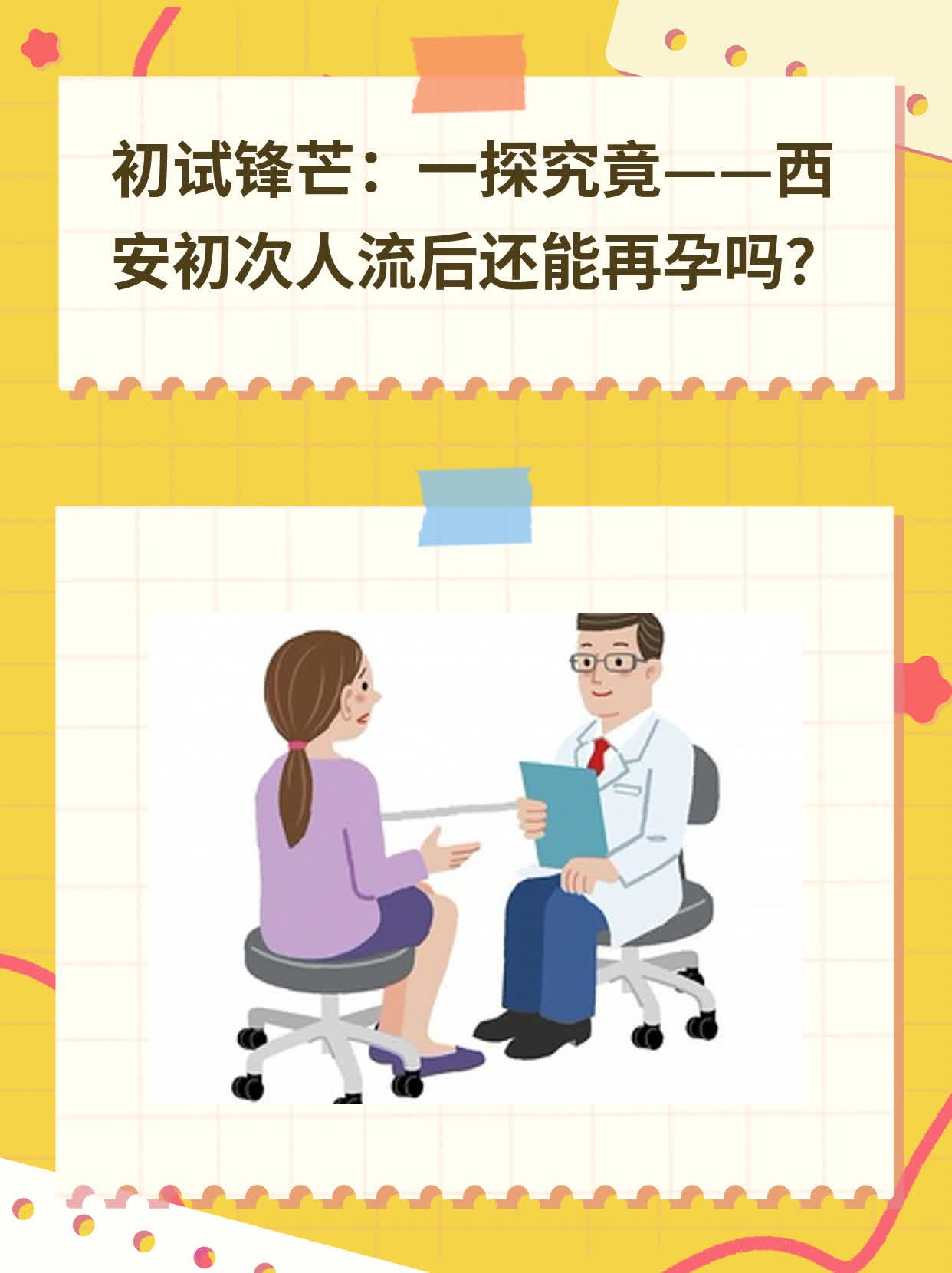 ❗️初试锋芒：一探究竟——西安初次人流后还能再孕吗？✅