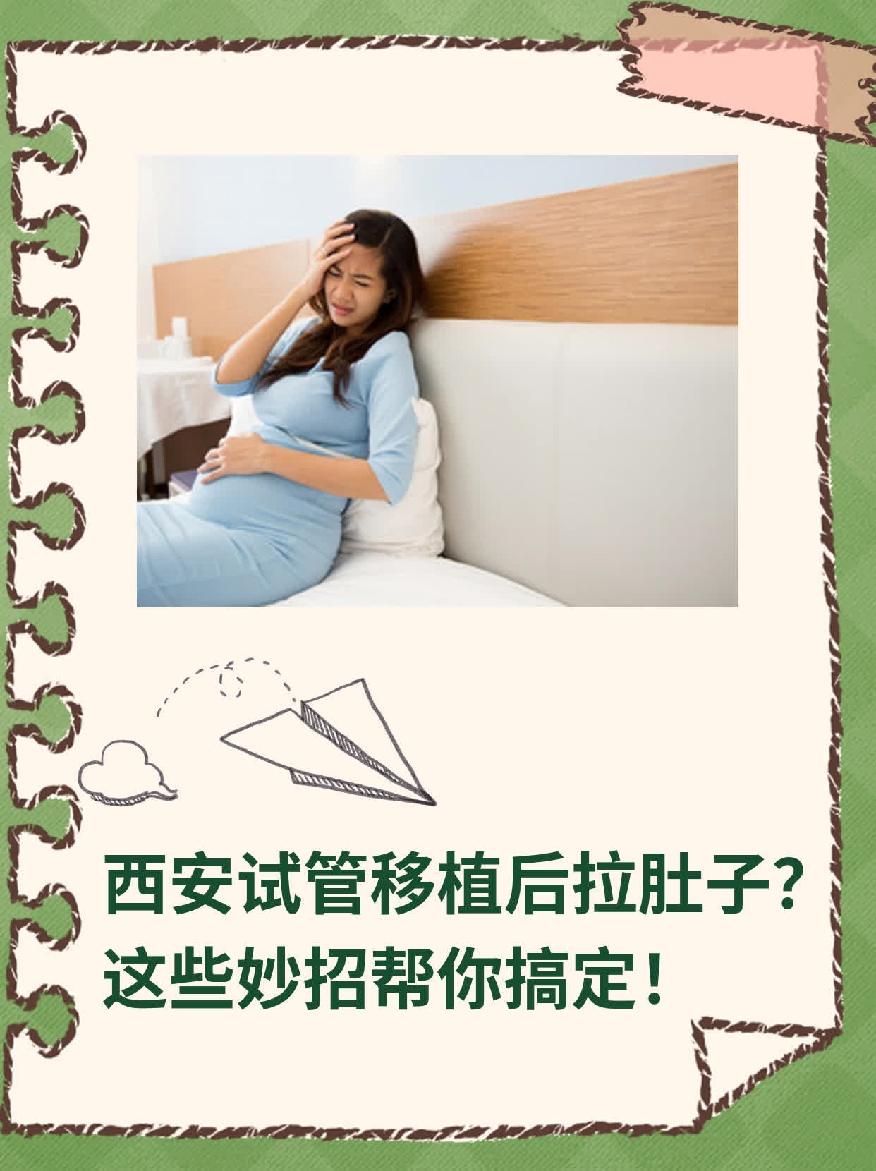 🍎西安试管移植后拉肚子？这些妙招帮你搞定！🏃