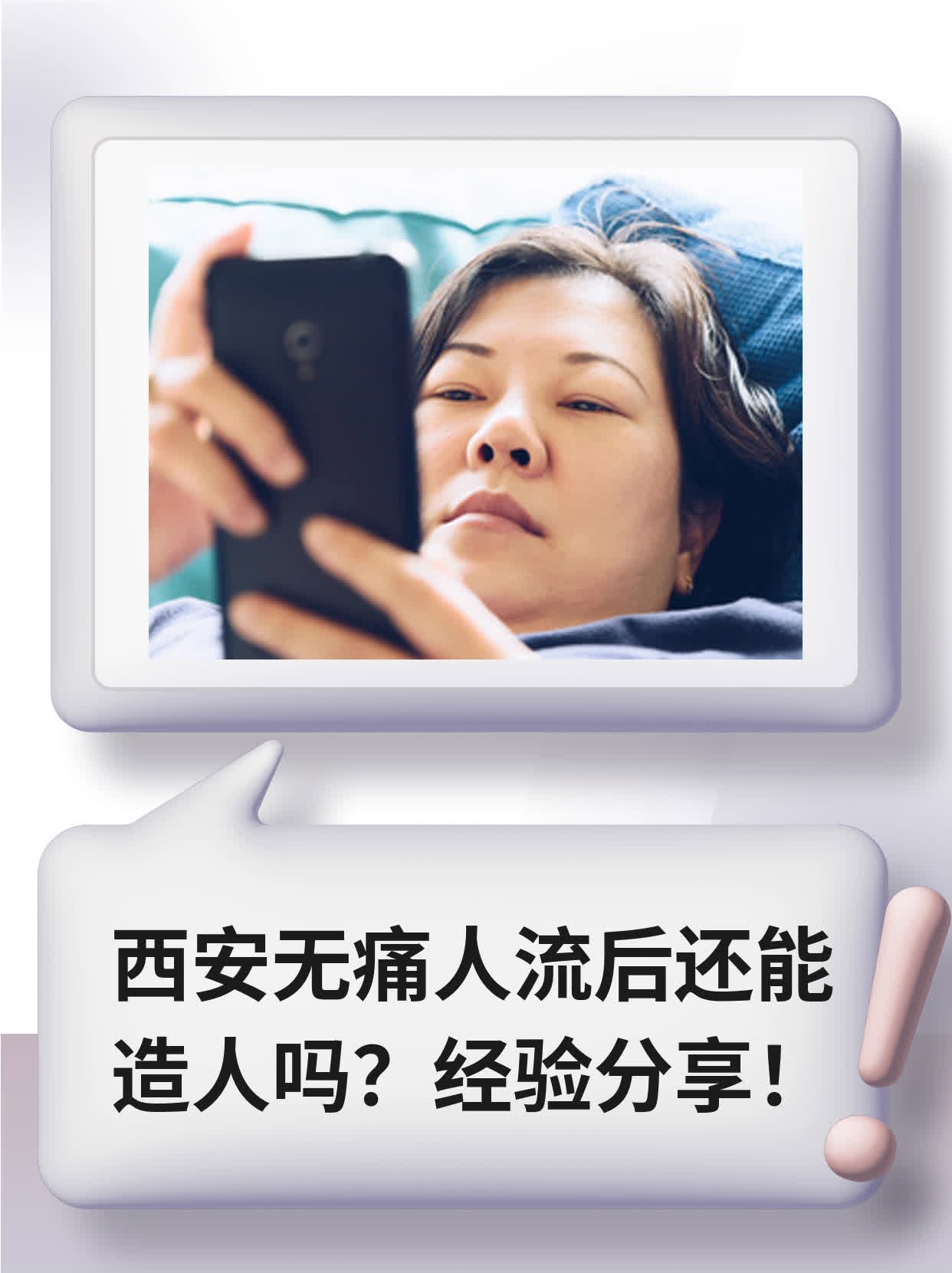 🌟西安无痛人流后还能造人吗？经验分享！✨